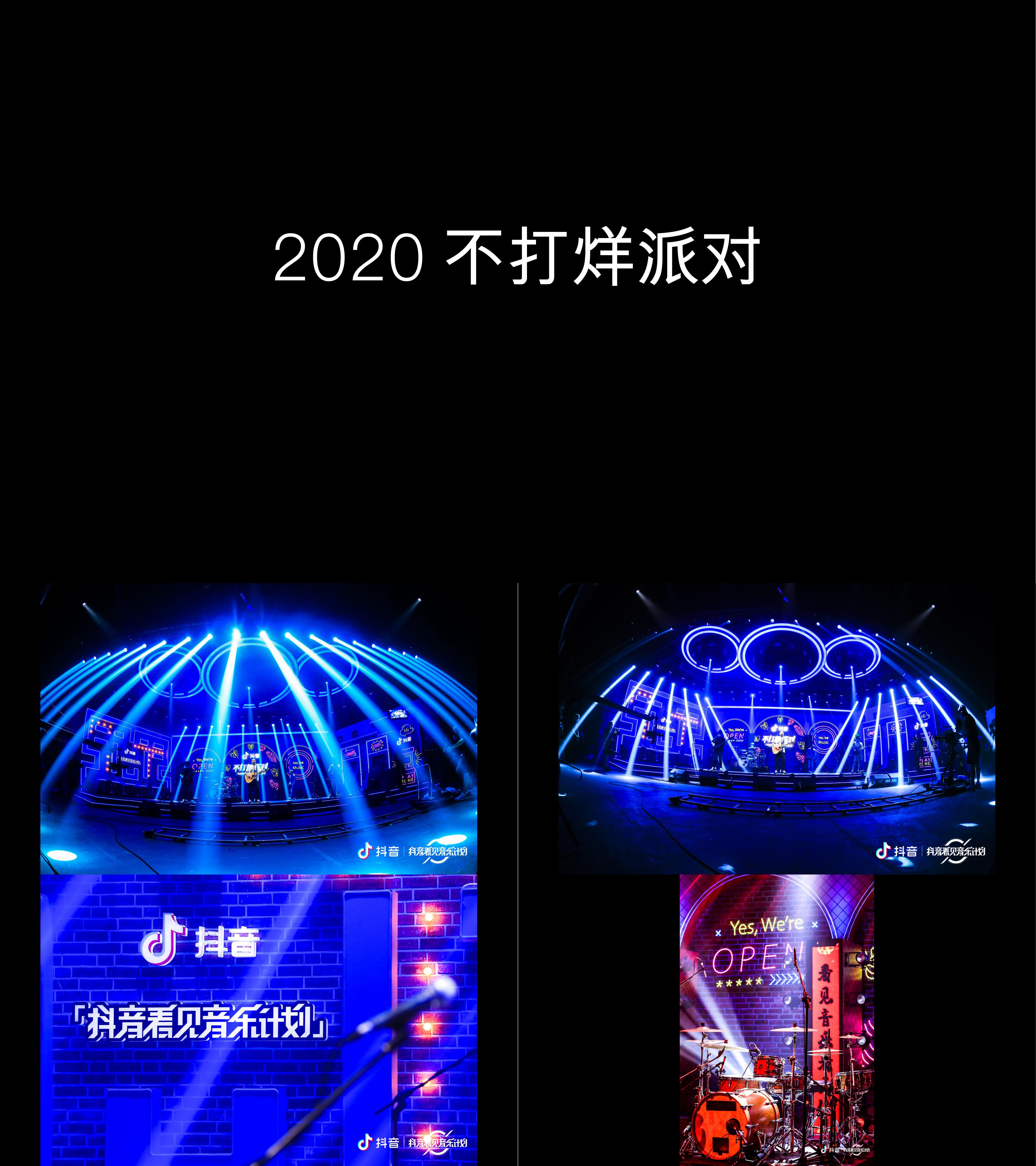 图集2020不打烊派对