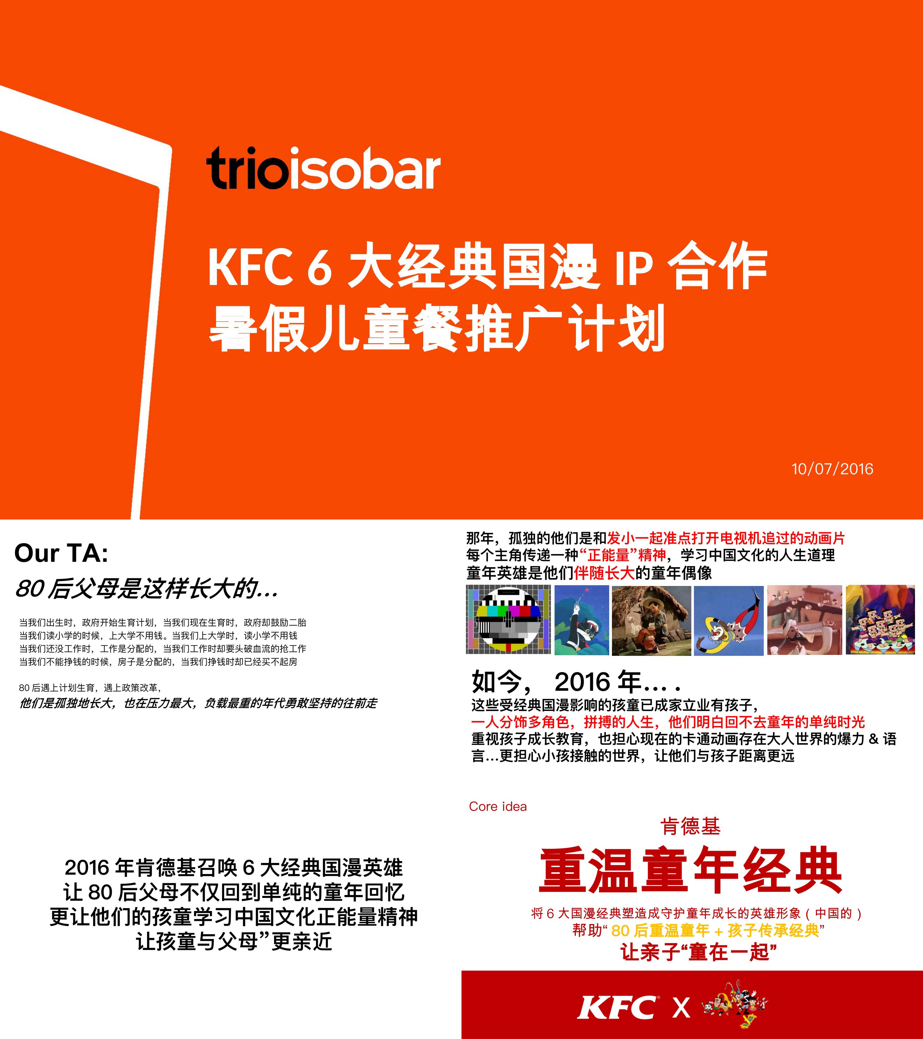 KFC 6大经典国漫IP合作暑假儿童餐推广计划