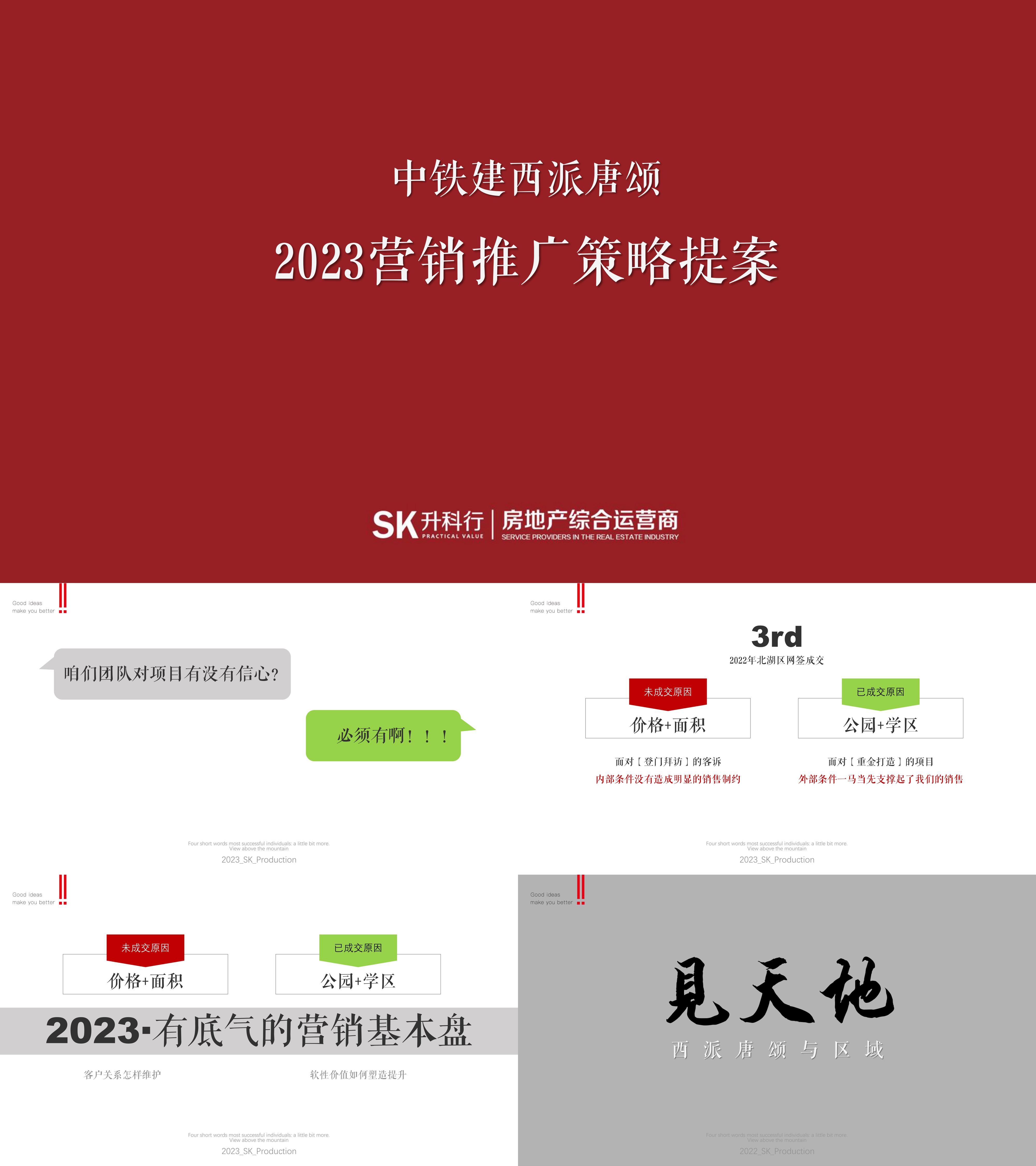 2023中铁建西派唐颂房地产营销推广全案