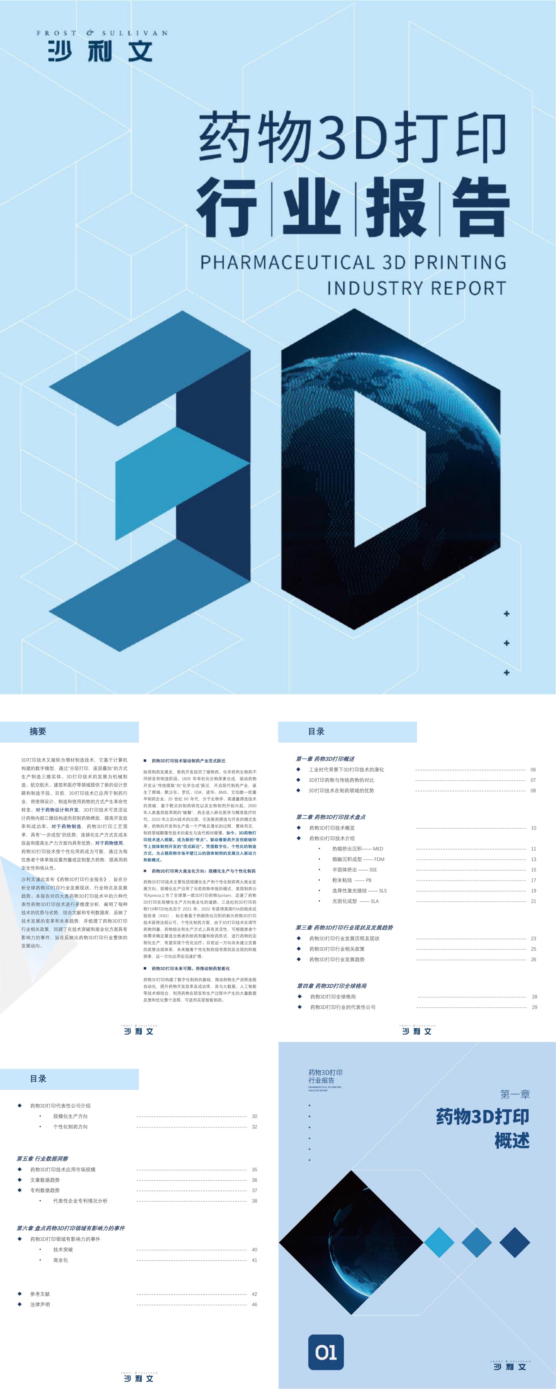 药物3D打印行业报告沙利文