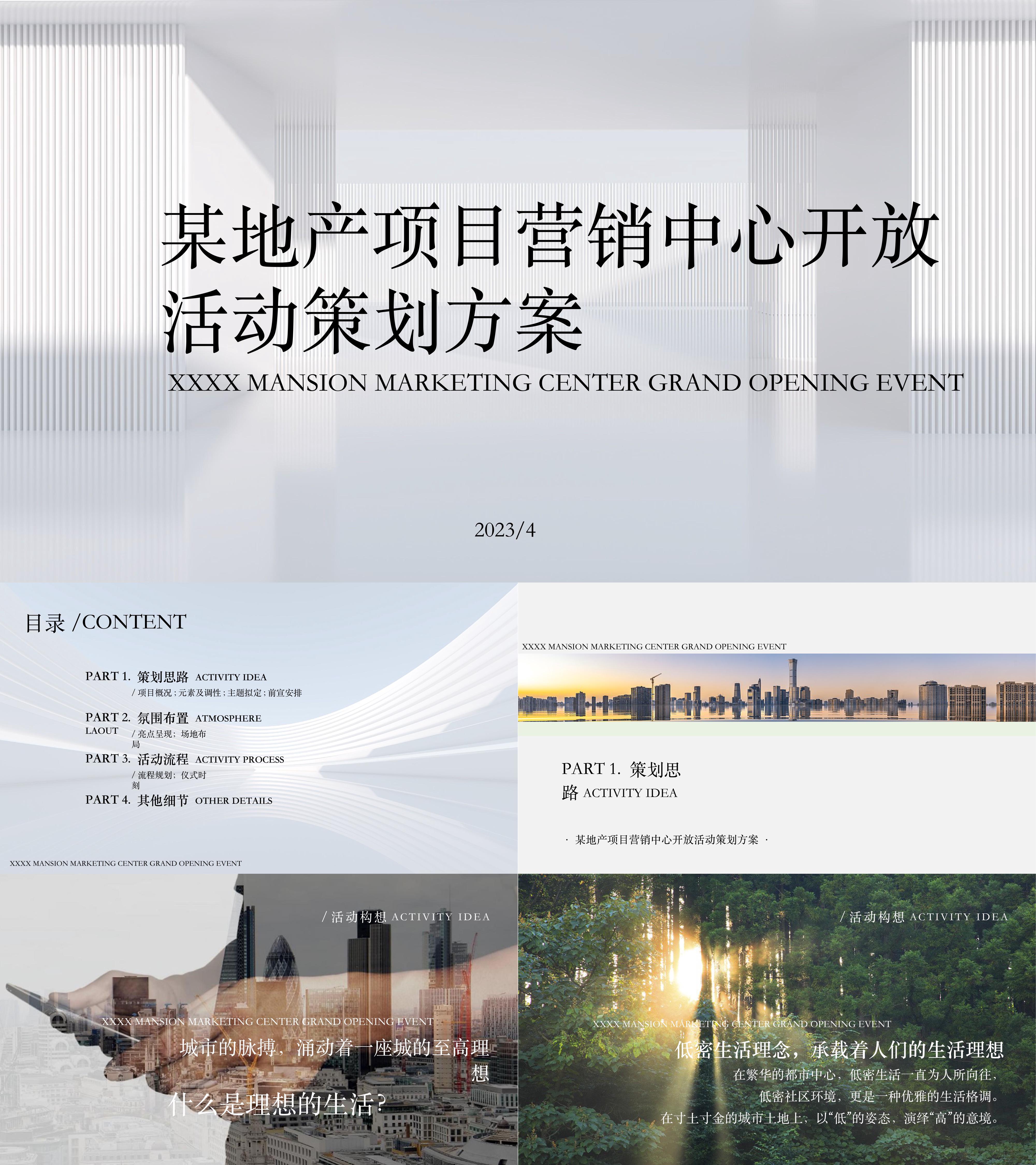 2023地产项目展厅营销中心开放活动方案