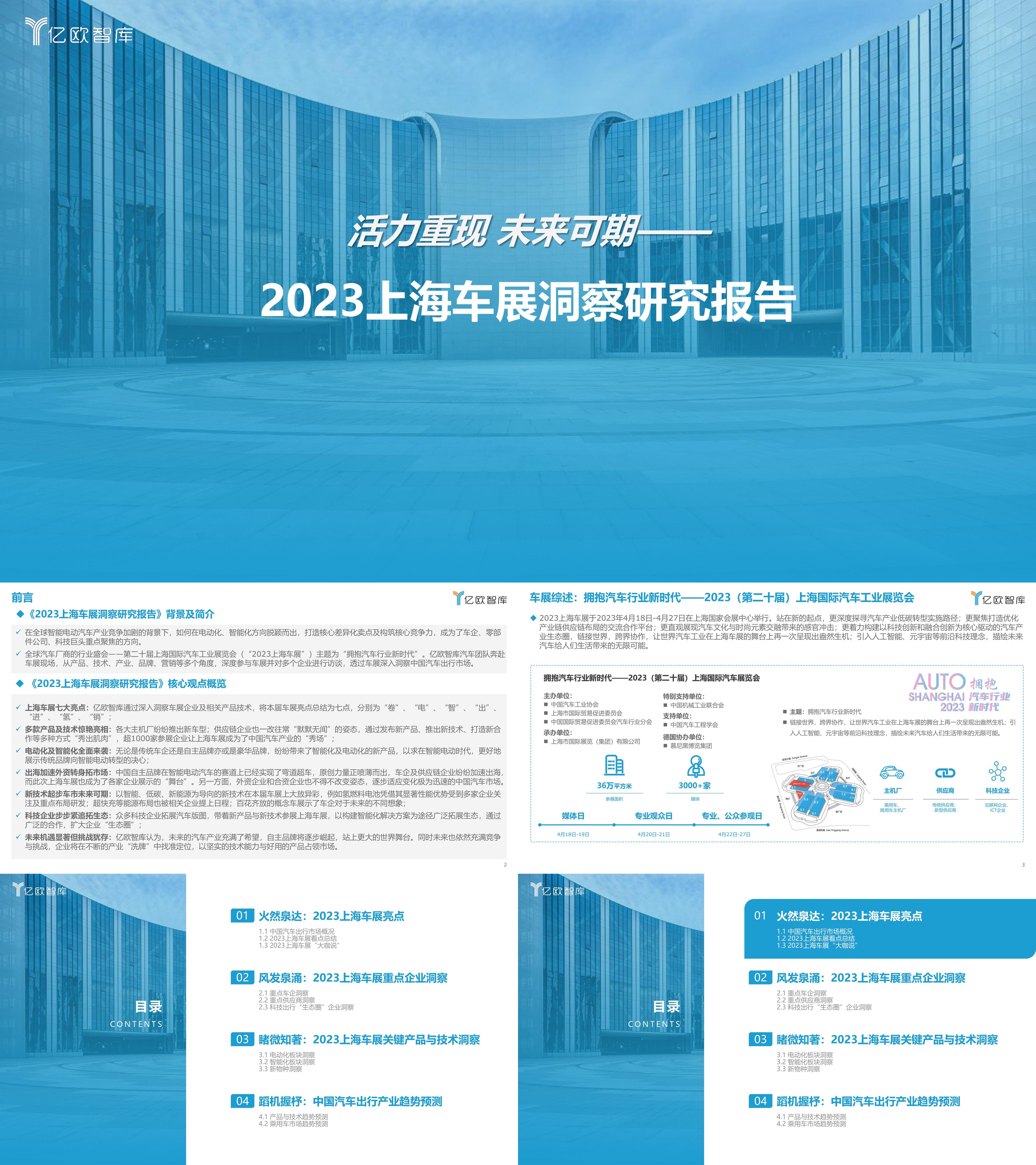 亿欧智库2023上海车展洞察研究报告