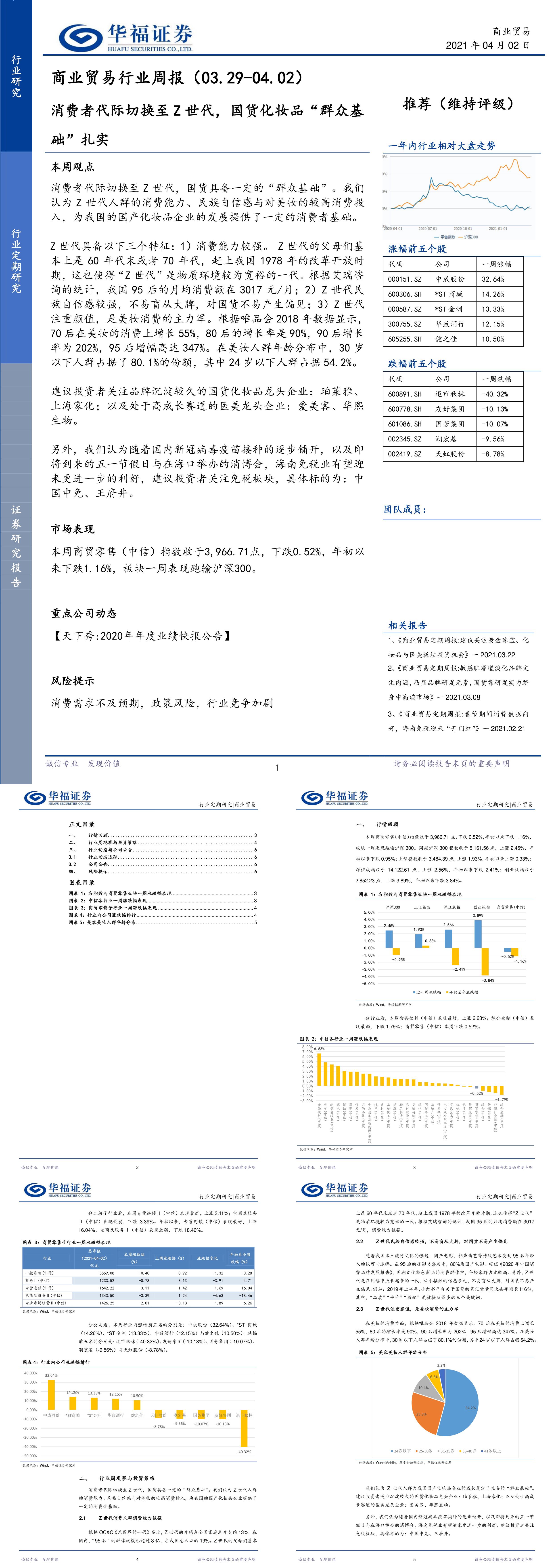 华福证券商业贸易行业周报消费者代际切换至Z世代国货化妆品群众