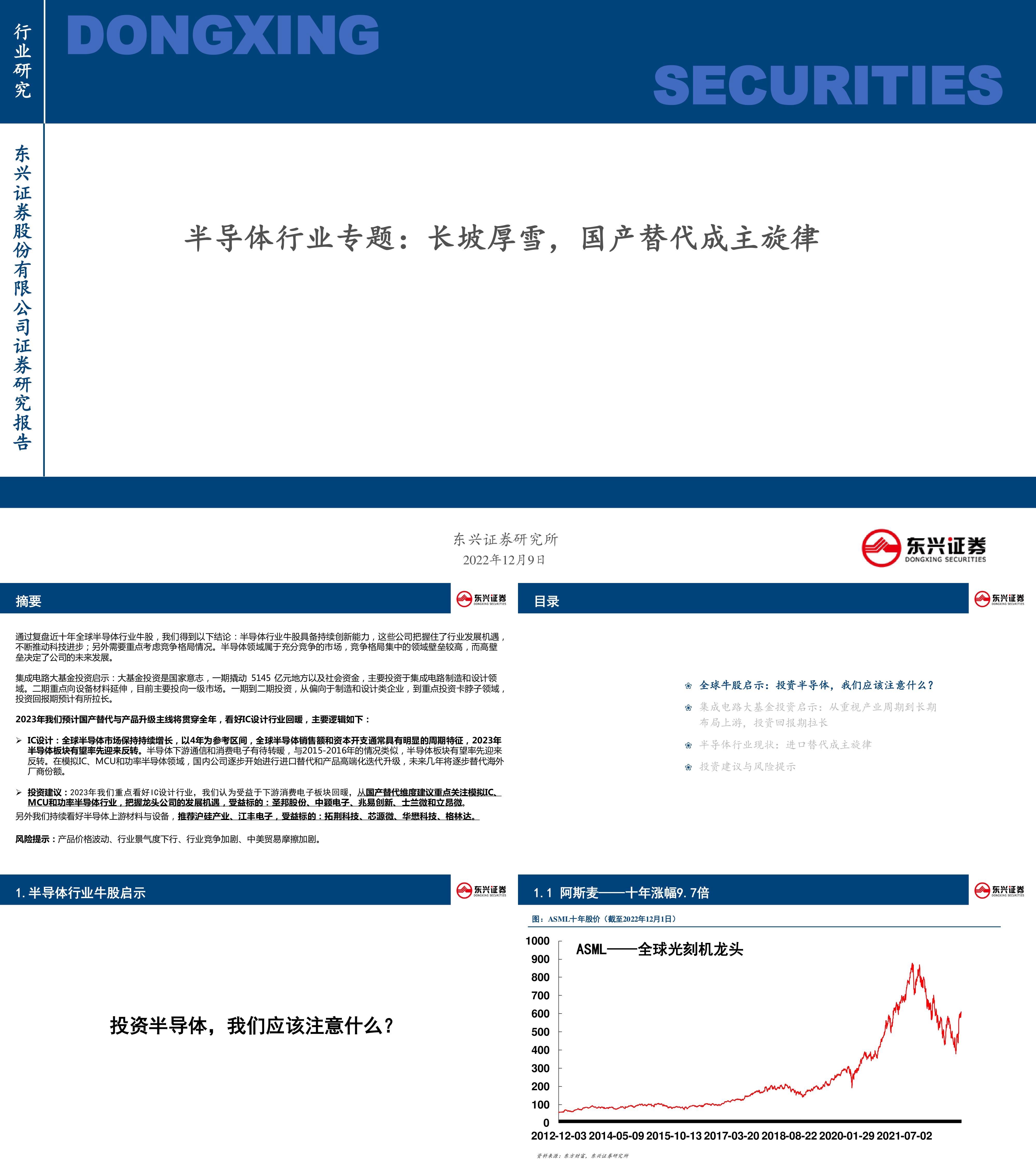 东兴证券半导体行业专题长坡厚雪国产替代成主旋律