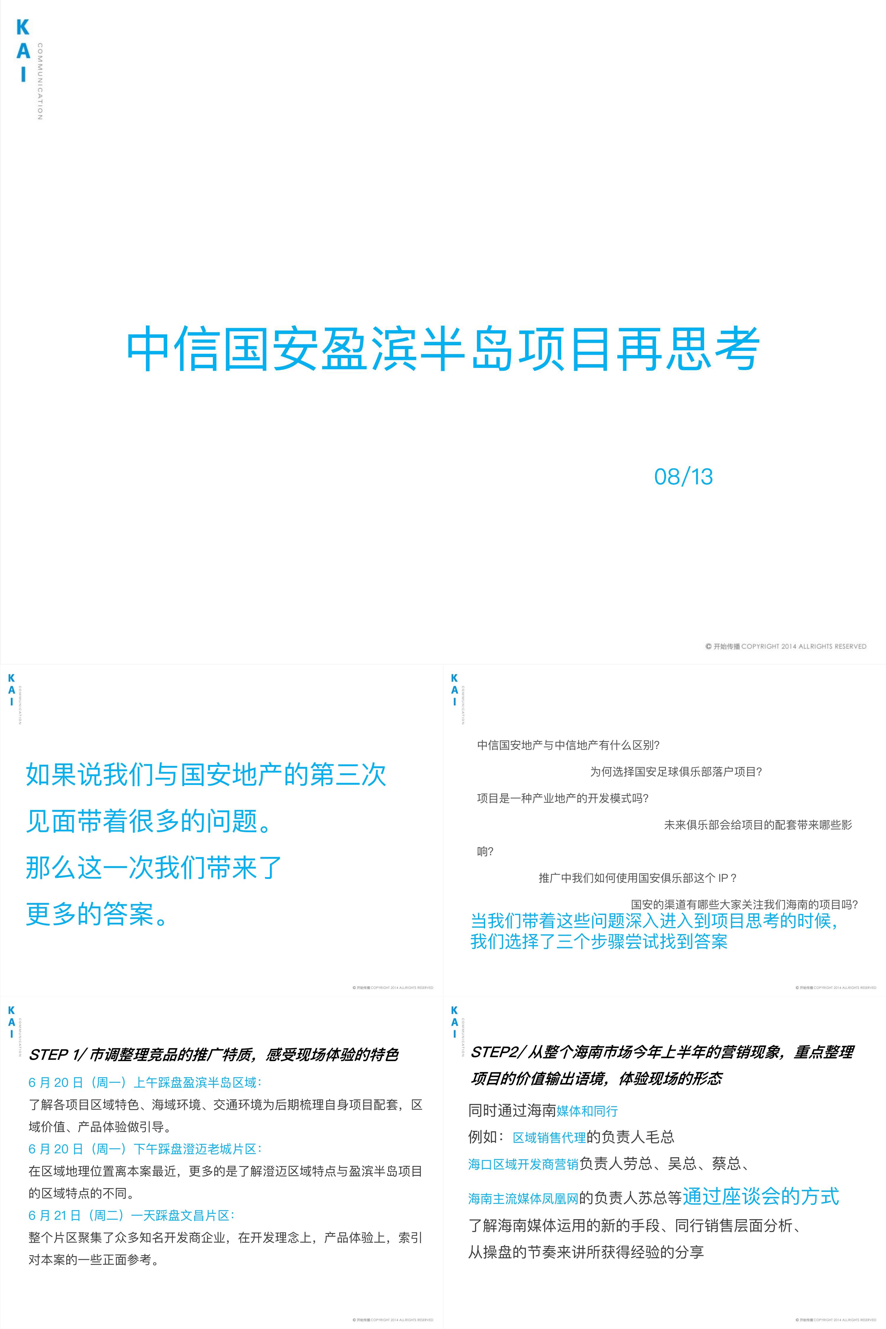 海南中信国安十二号海滩传播策略方案