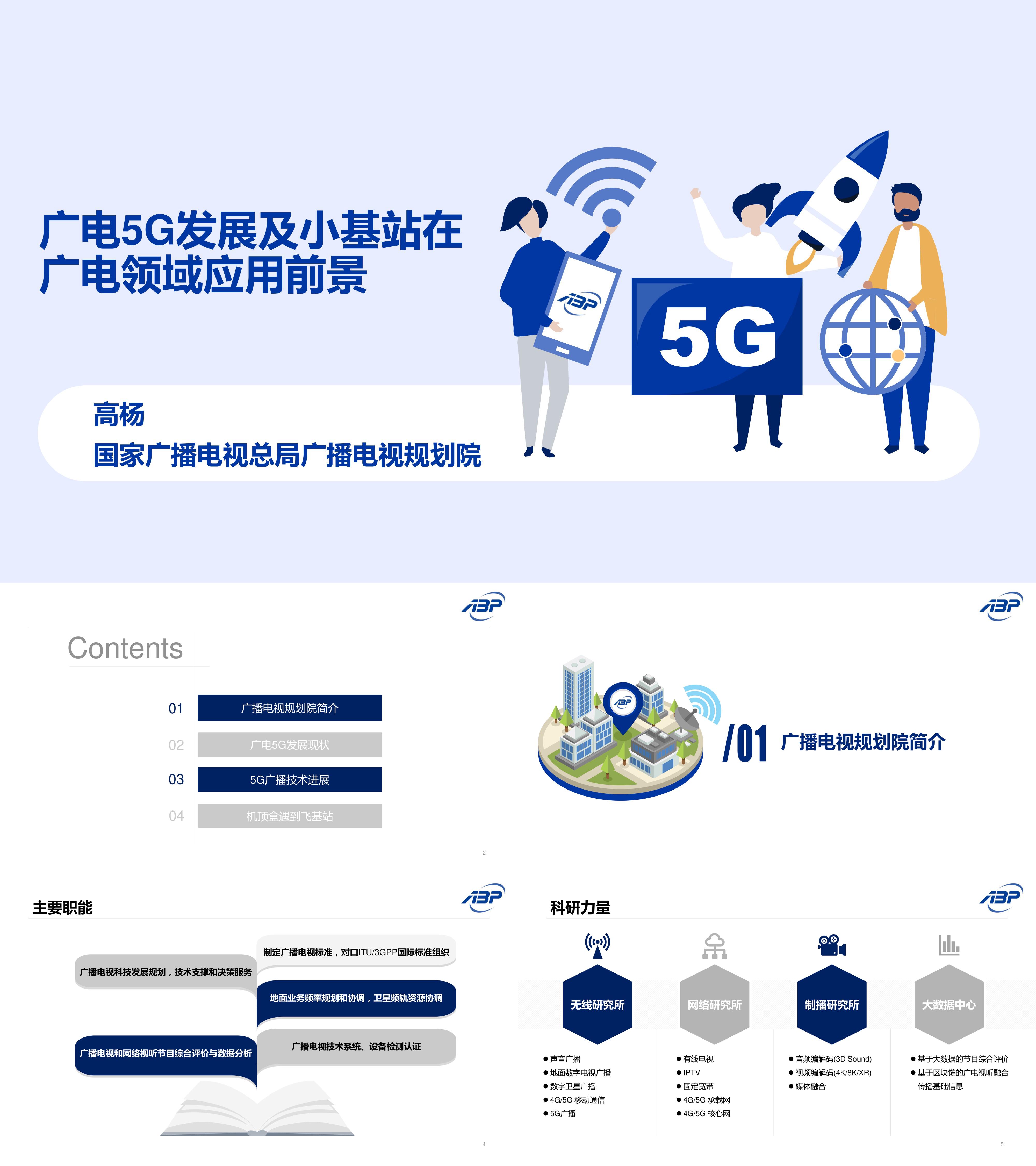 广电5G发展及小基站在广电领域应用前景