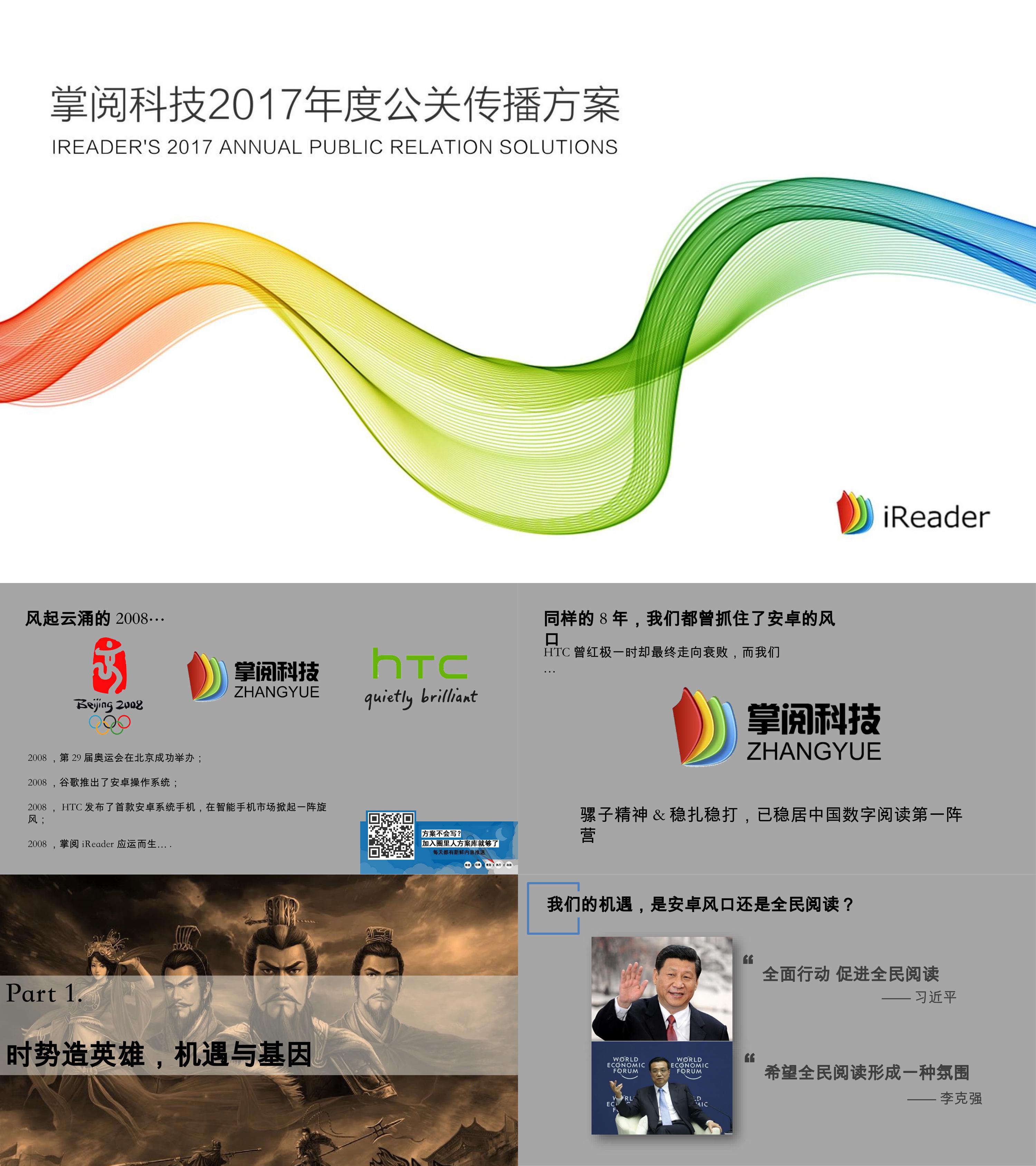 iReader掌阅科技年度公关传播方案