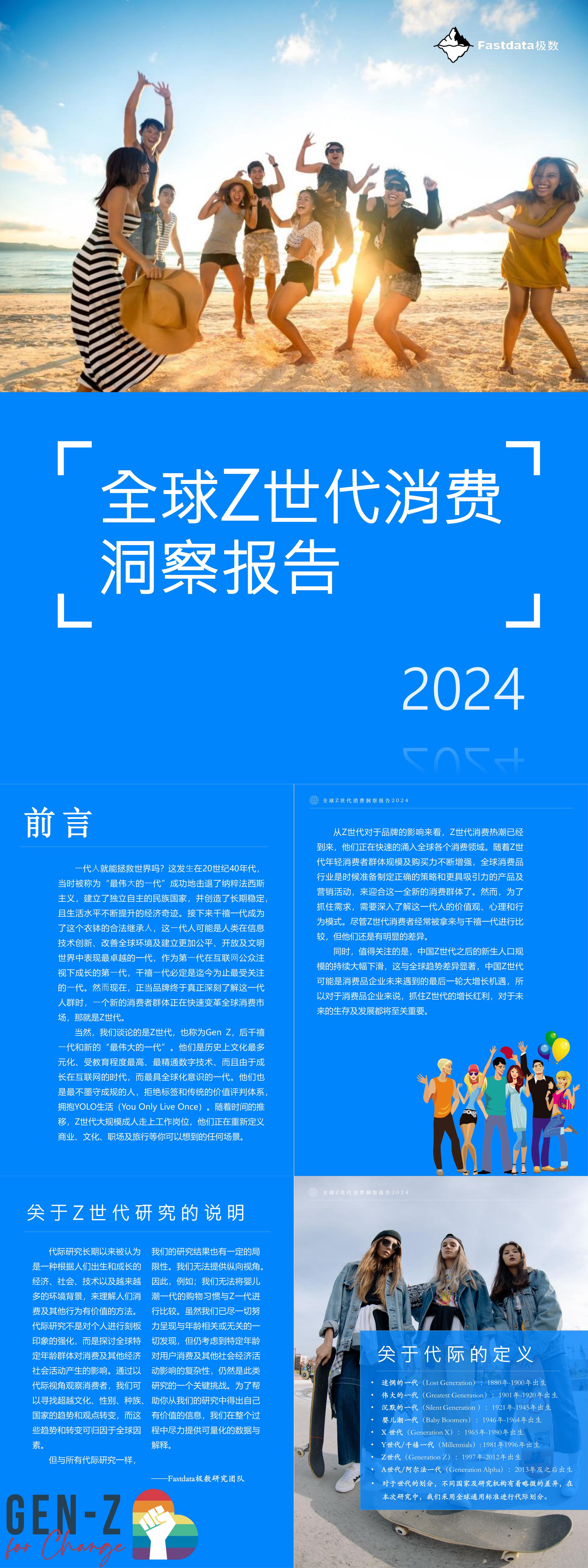 Fastdata极数全球Z世代消费洞察报告2024