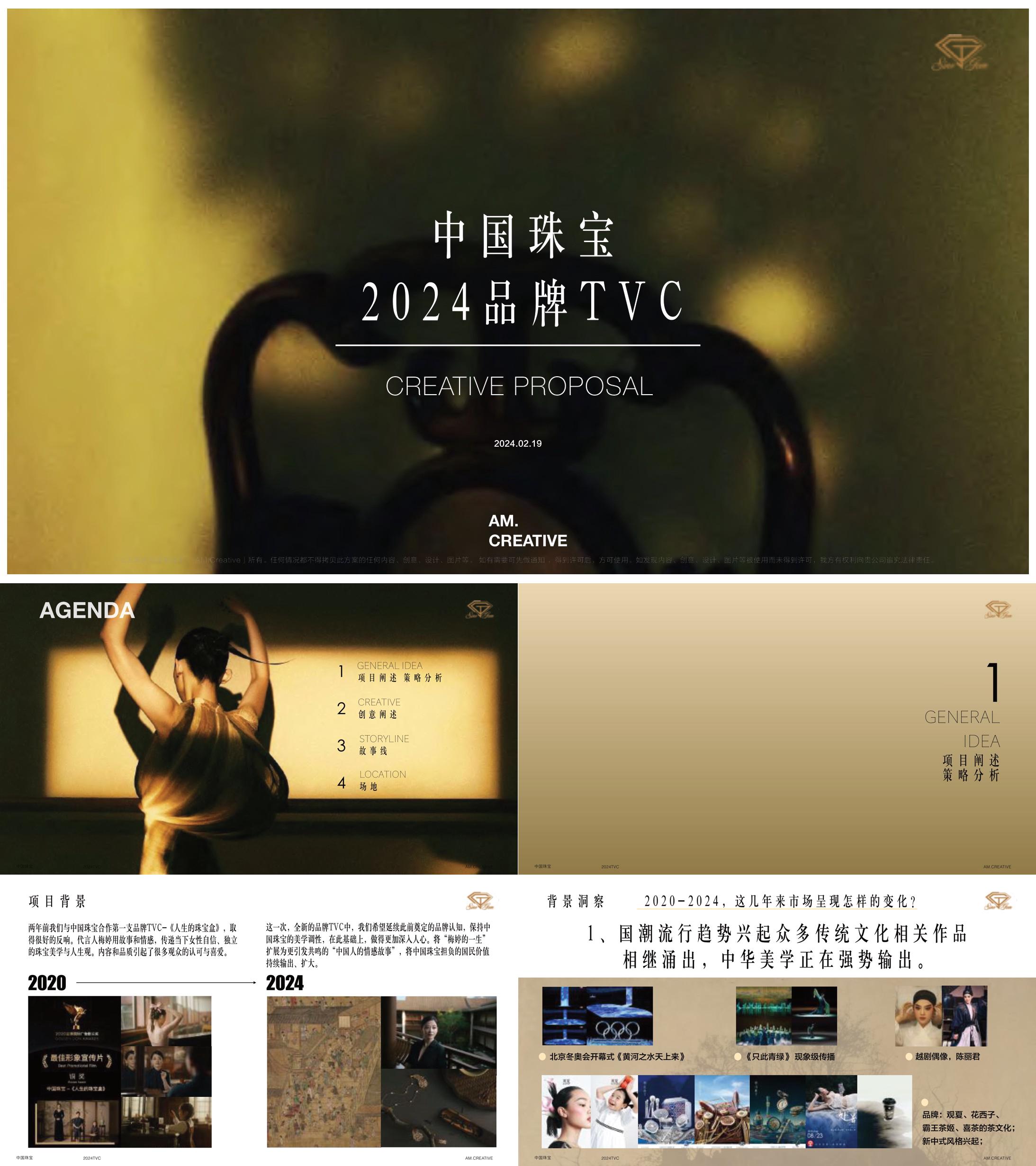2024中国珠宝2024品牌TVC拍摄脚本