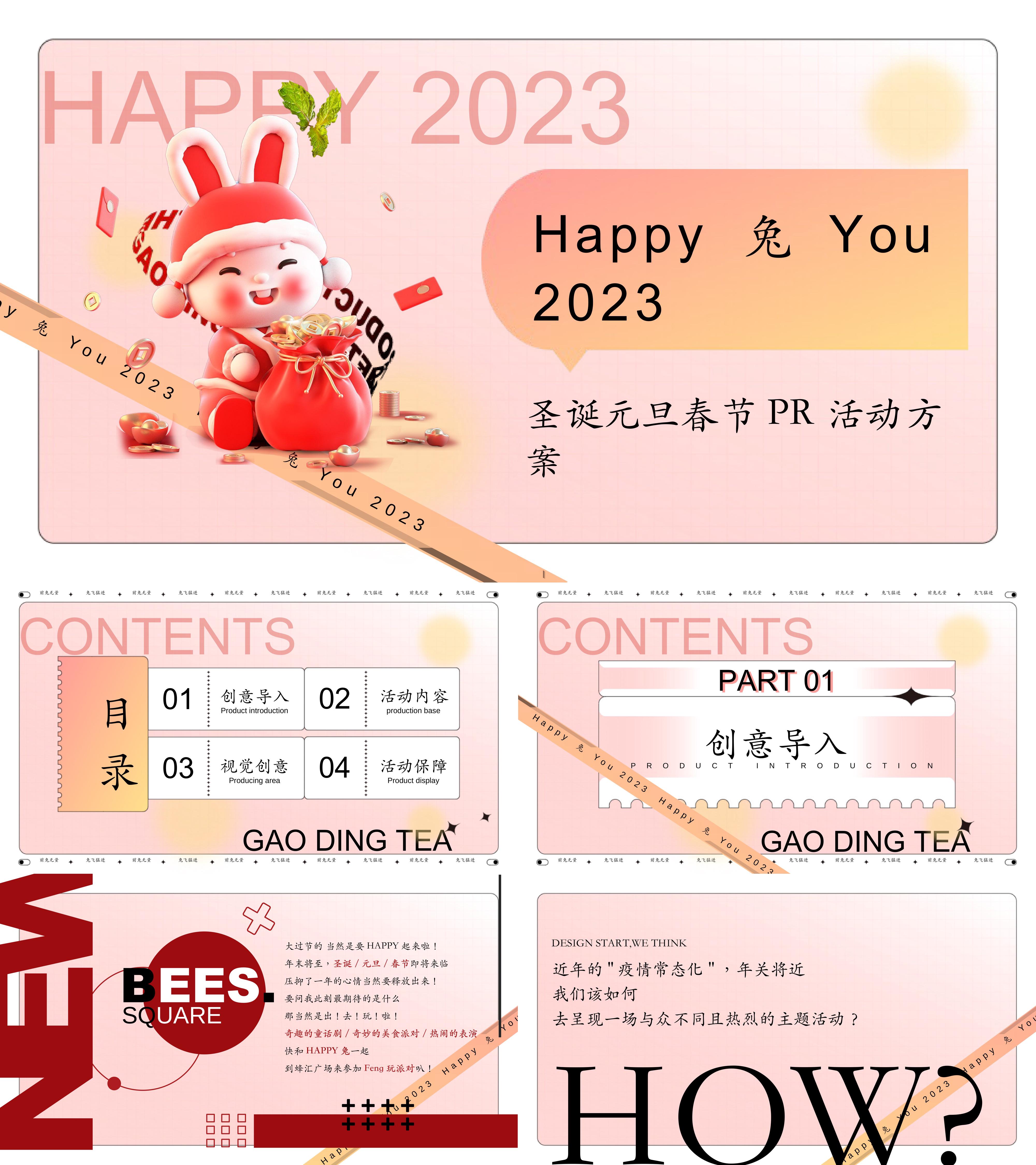 happy兔you圣诞元旦春节PR活动方案