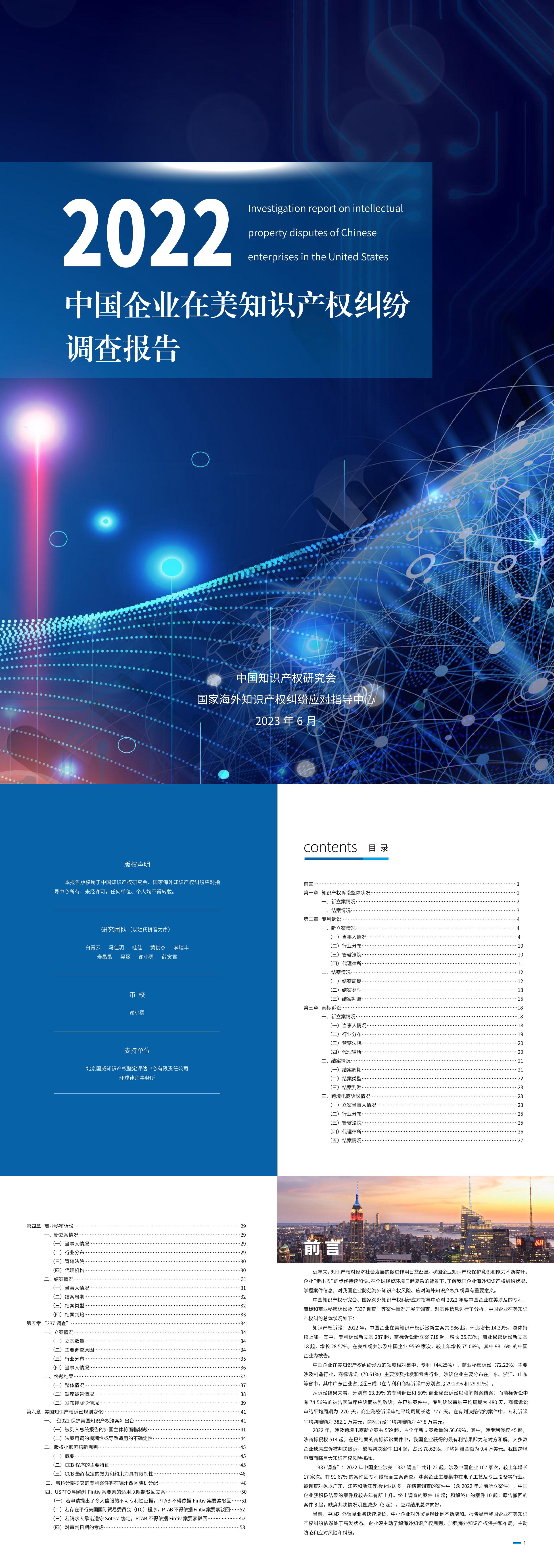 中国知识产权研究会2022年中国企业在美知识产权纠纷调查报告