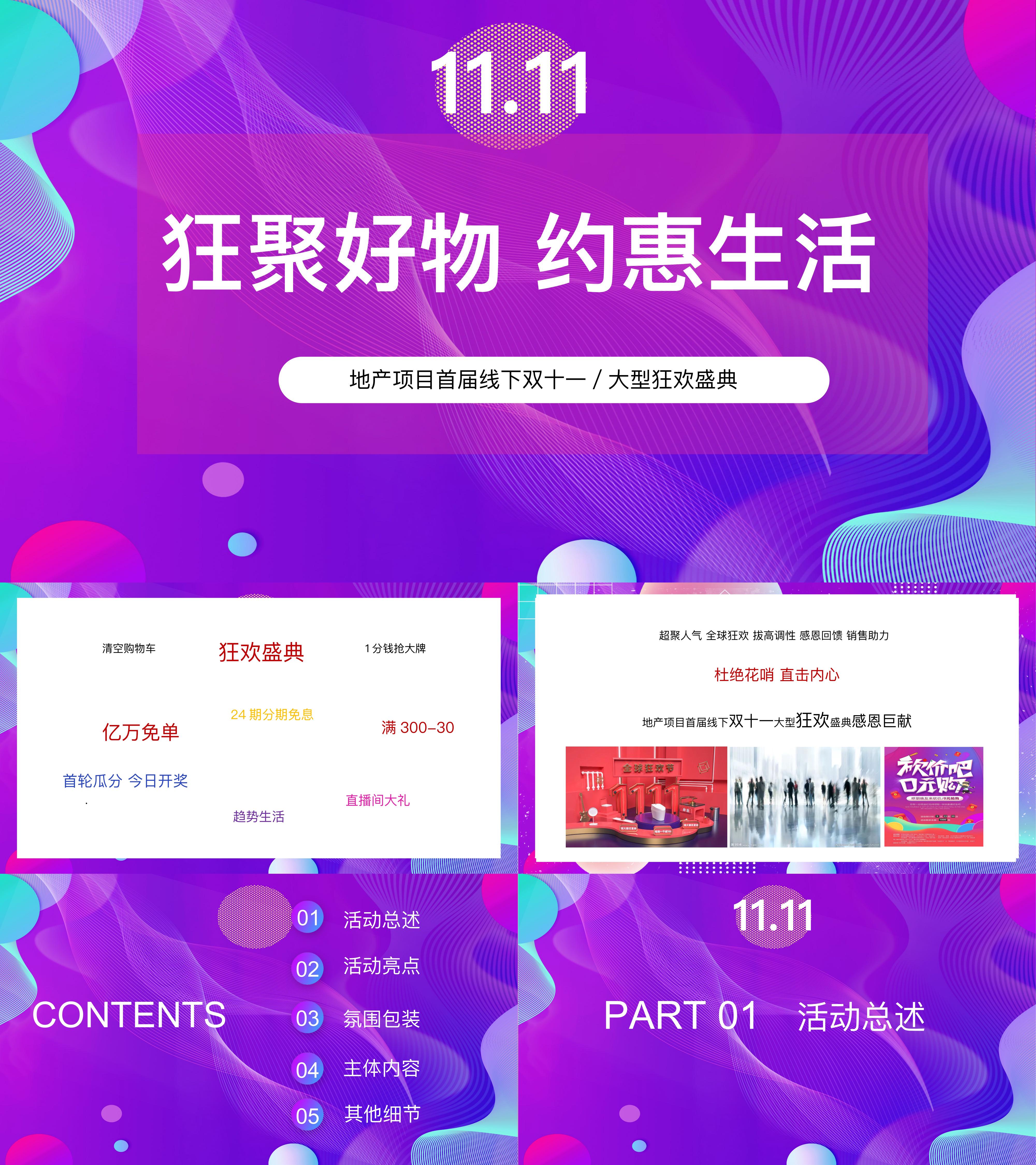 地产项目首届线下双十一大型狂欢盛典狂聚好物约惠生活主题活动