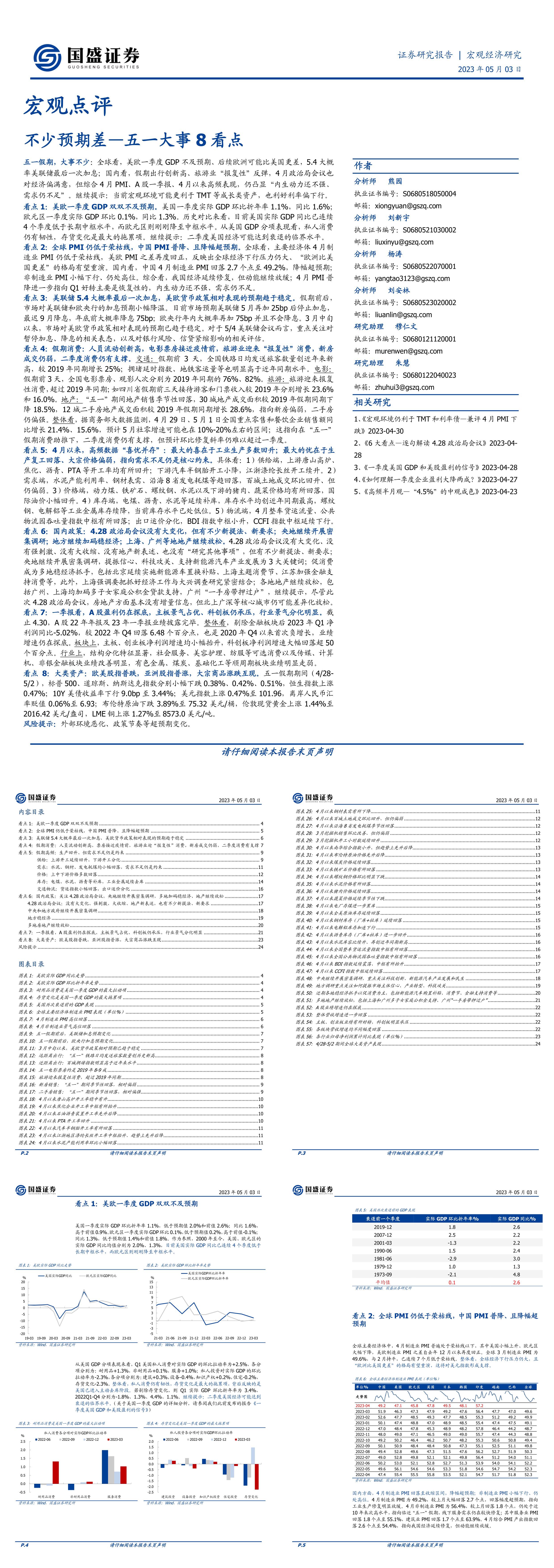 宏观点评不少预期差五一大事8看点国盛证券