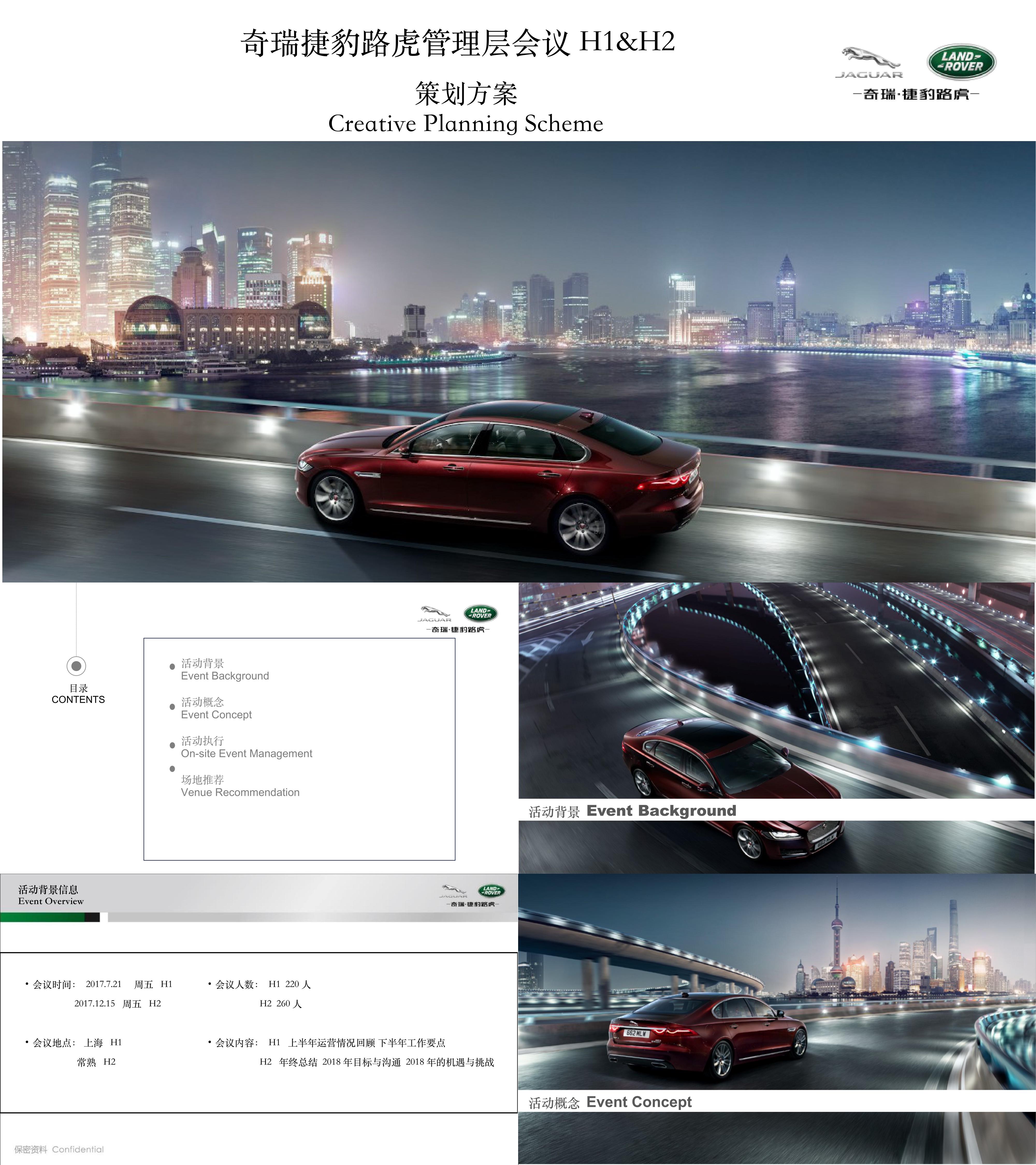 奇瑞捷豹路虎管理层会议策划方案