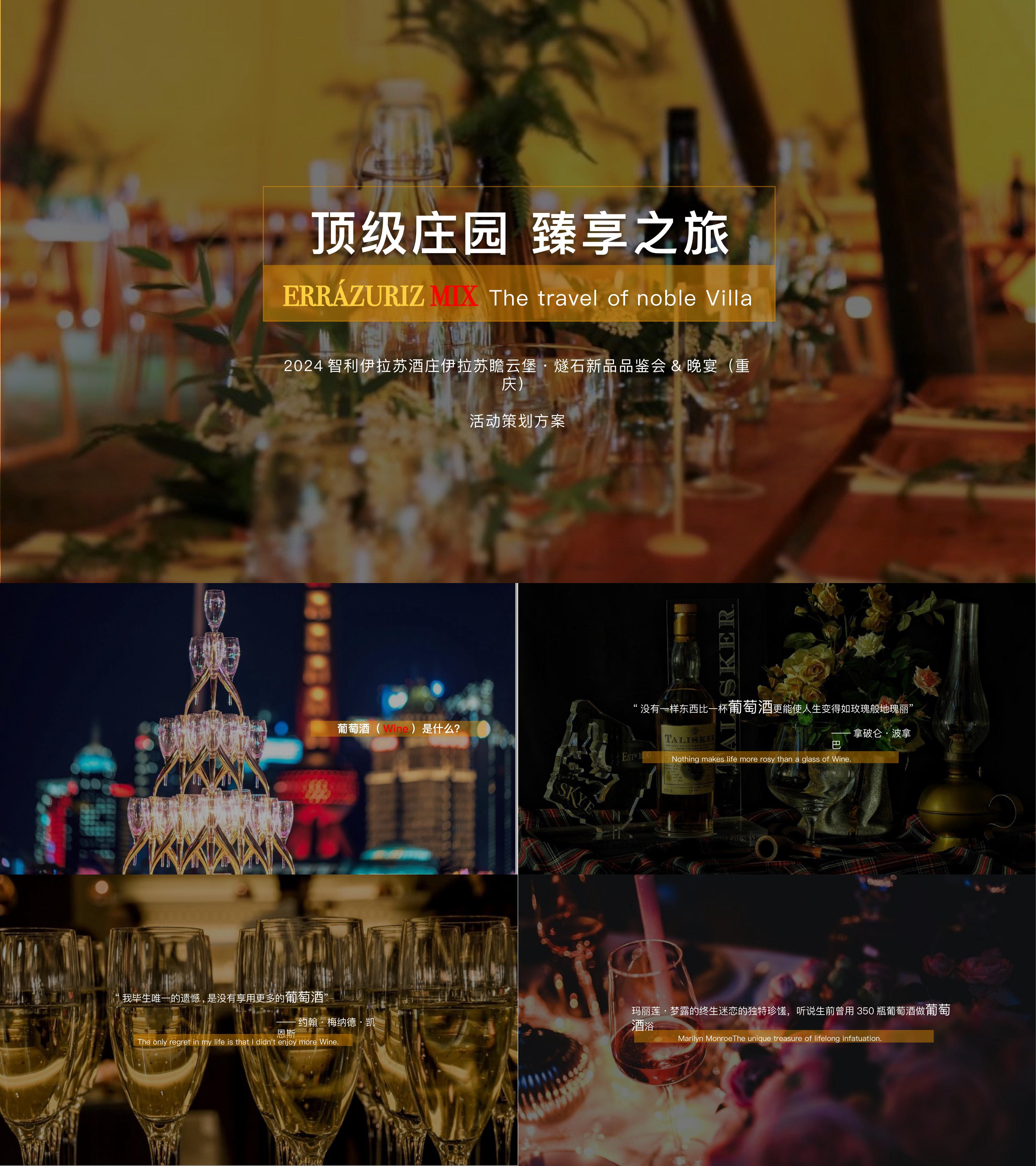2024伊拉苏酒庄新品品鉴会活动方案