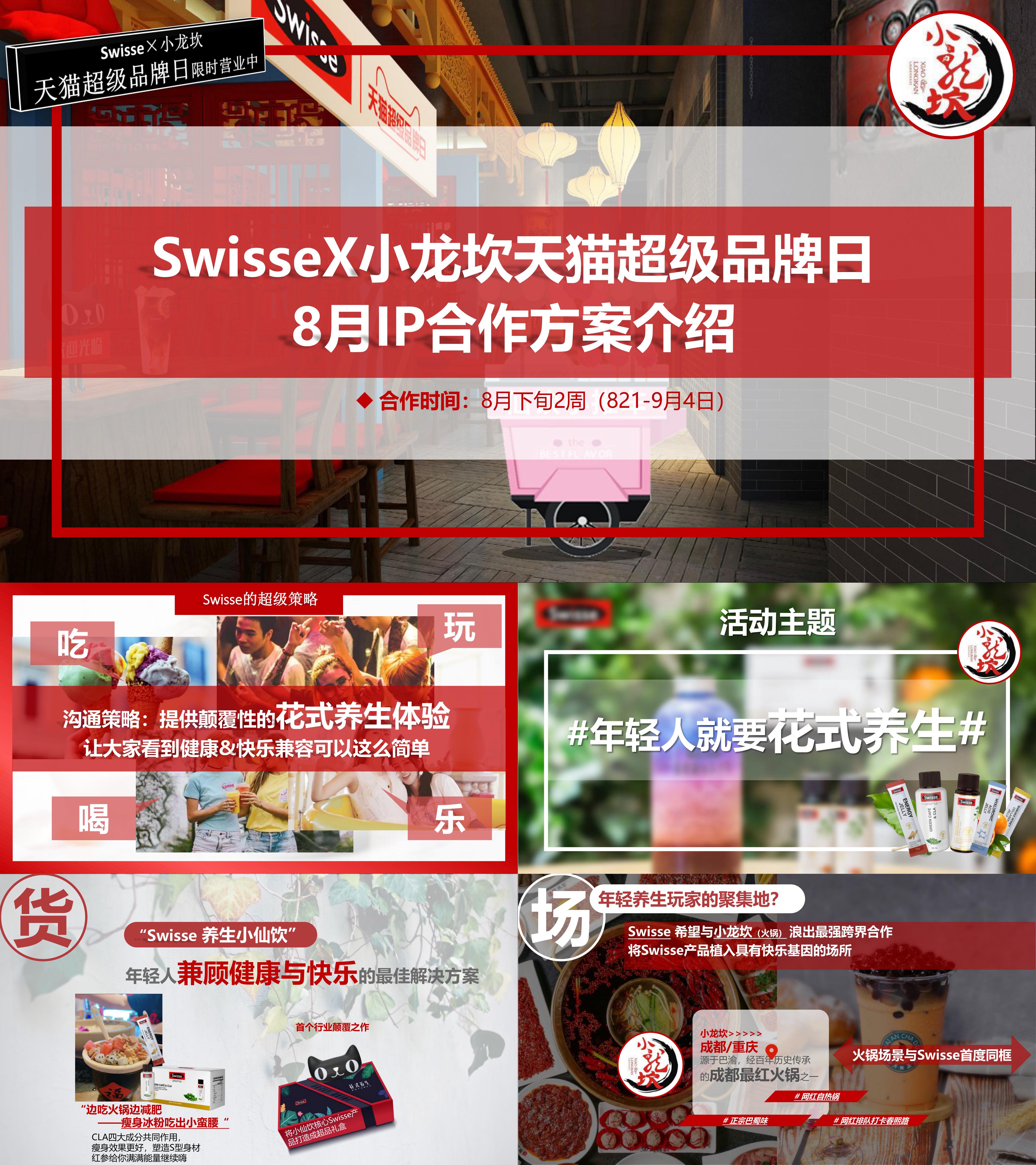 swisseX小龙坎超品日合作方案介绍