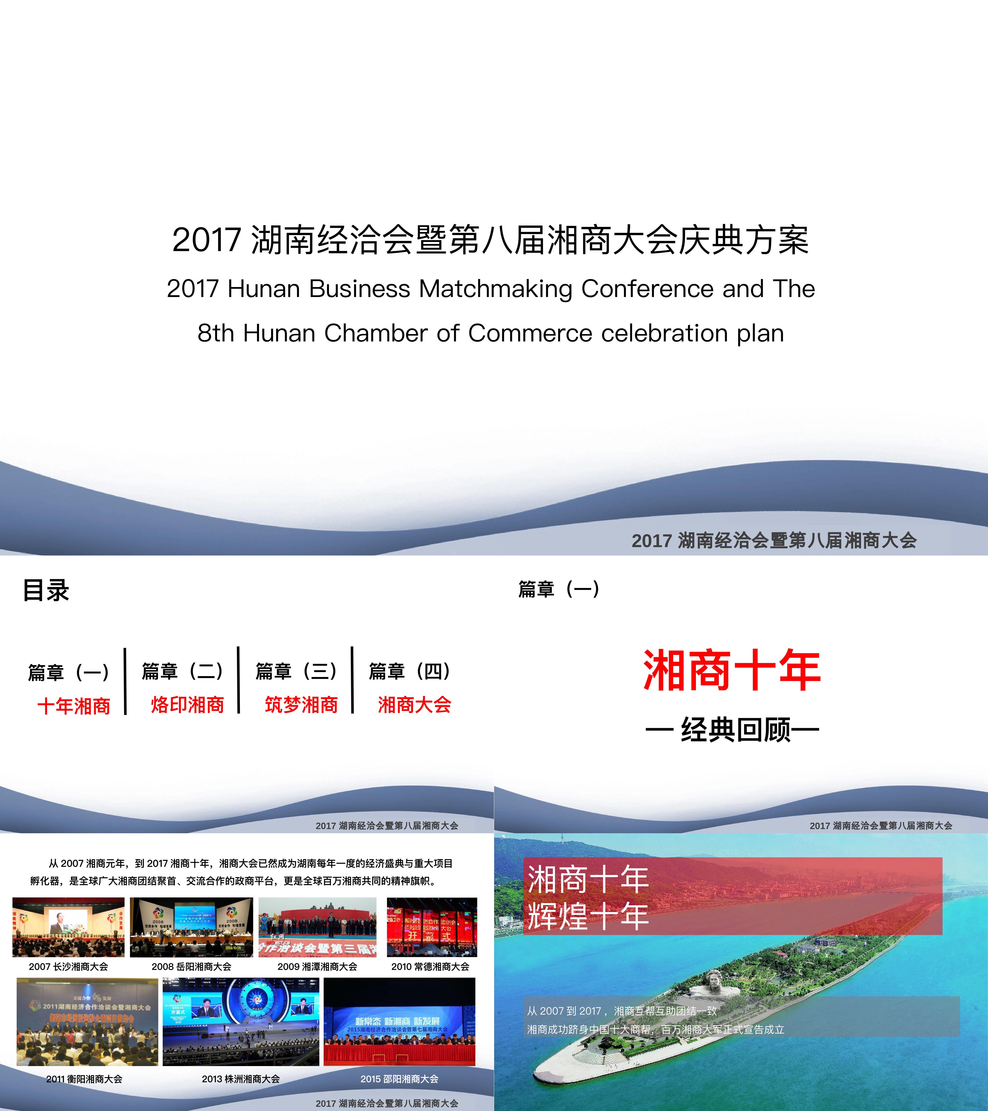 湖南经洽会暨第八届湘商大会庆典方案