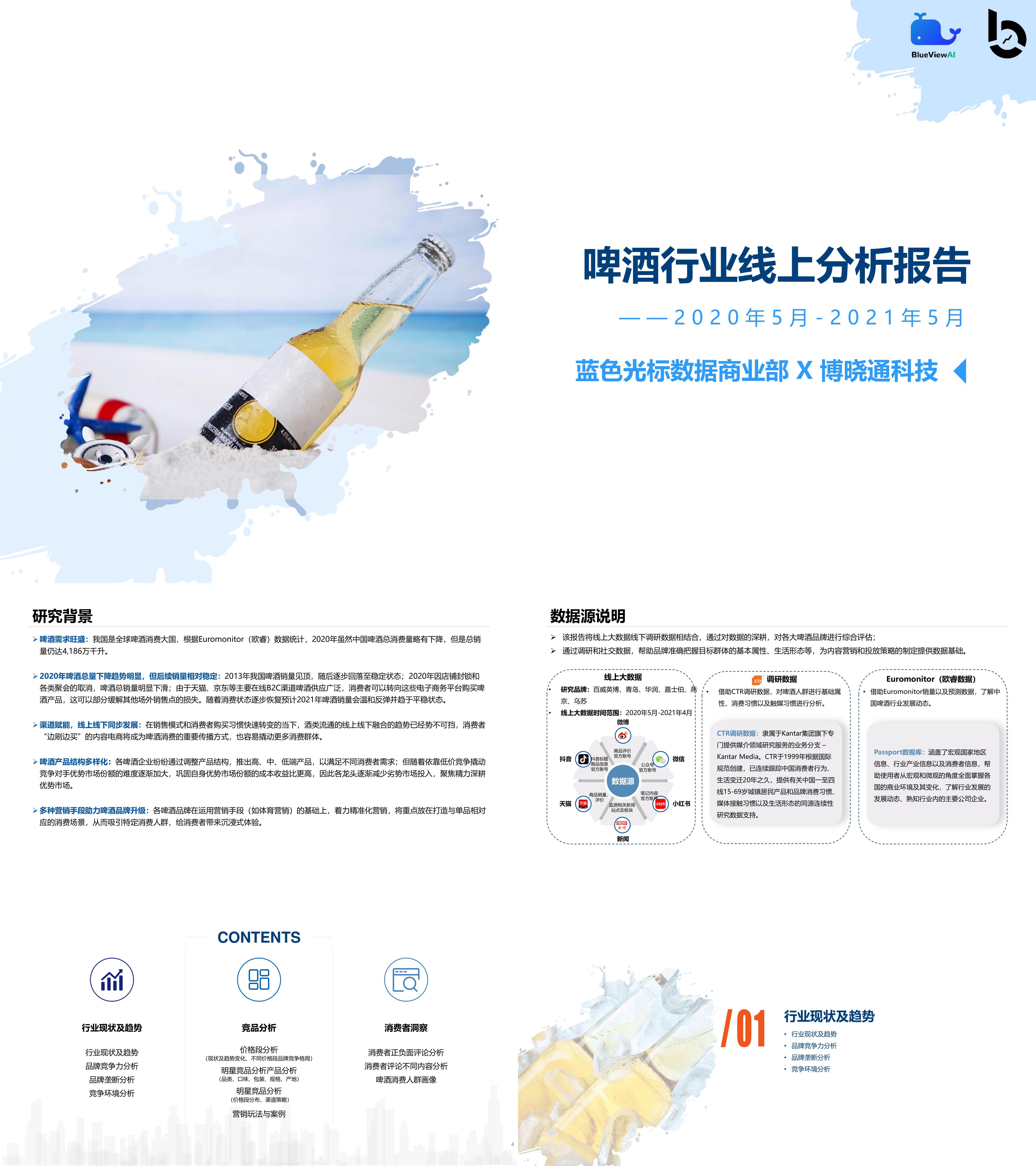 啤酒行业线上分析报告蓝色光标博晓通科技