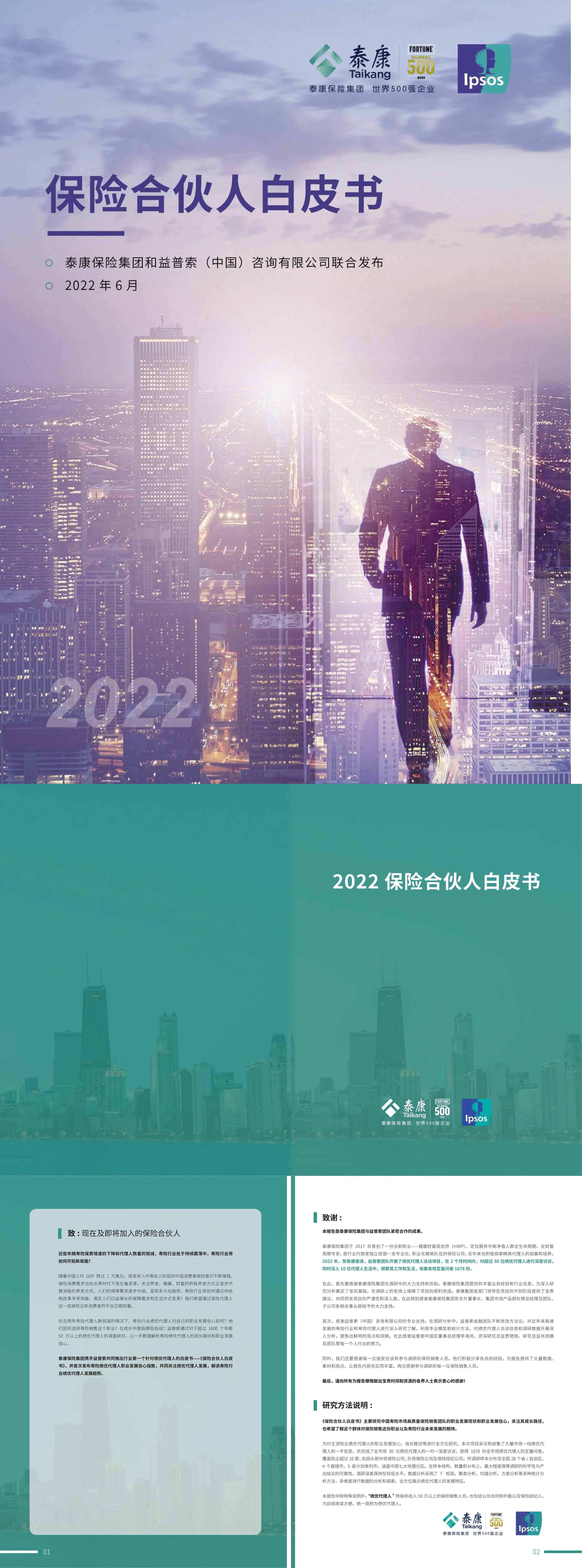 2022年保险合伙人白皮书泰康保险集团报告