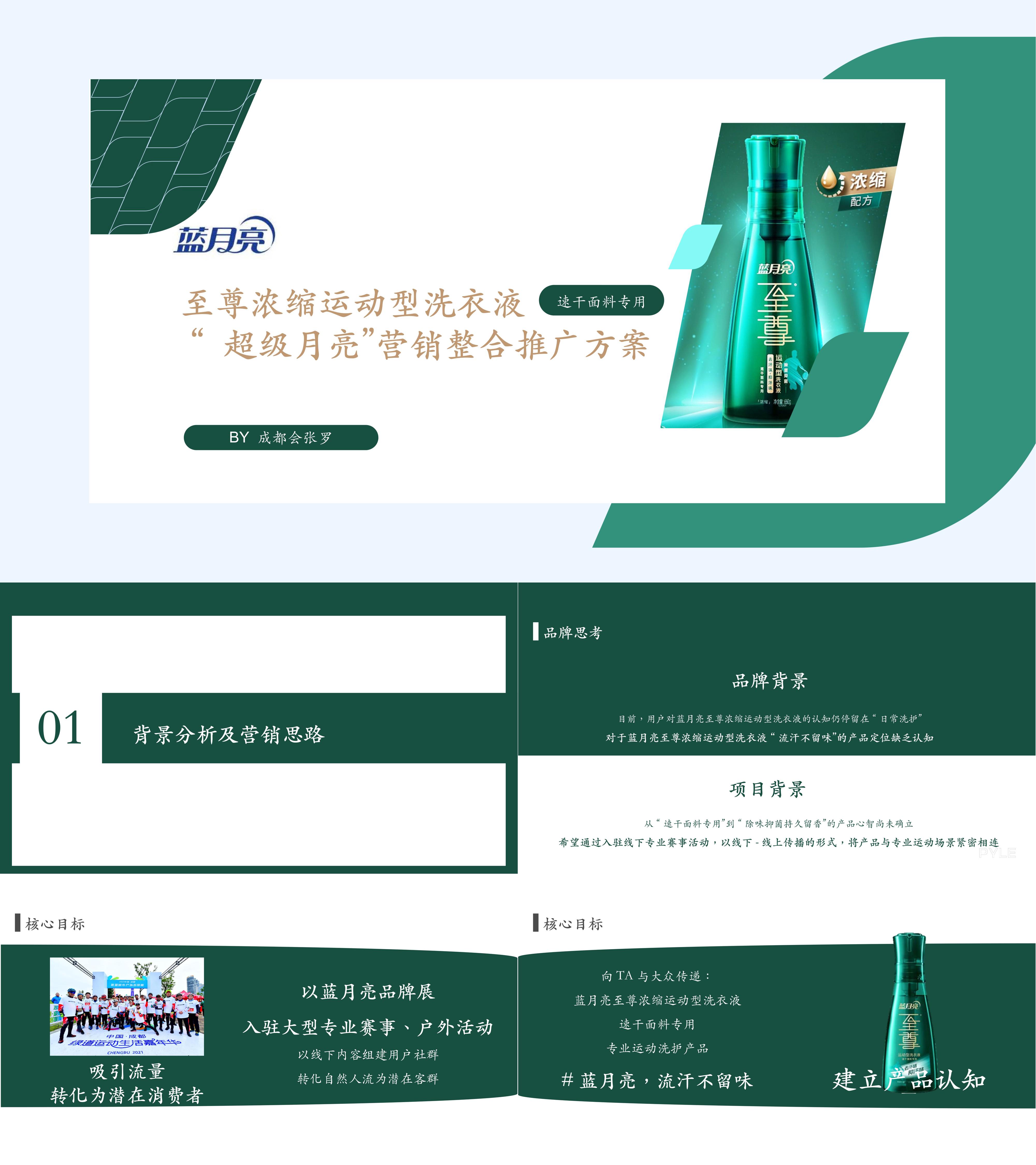 洗护品牌蓝月亮运动型洗衣液营销整合推广方案