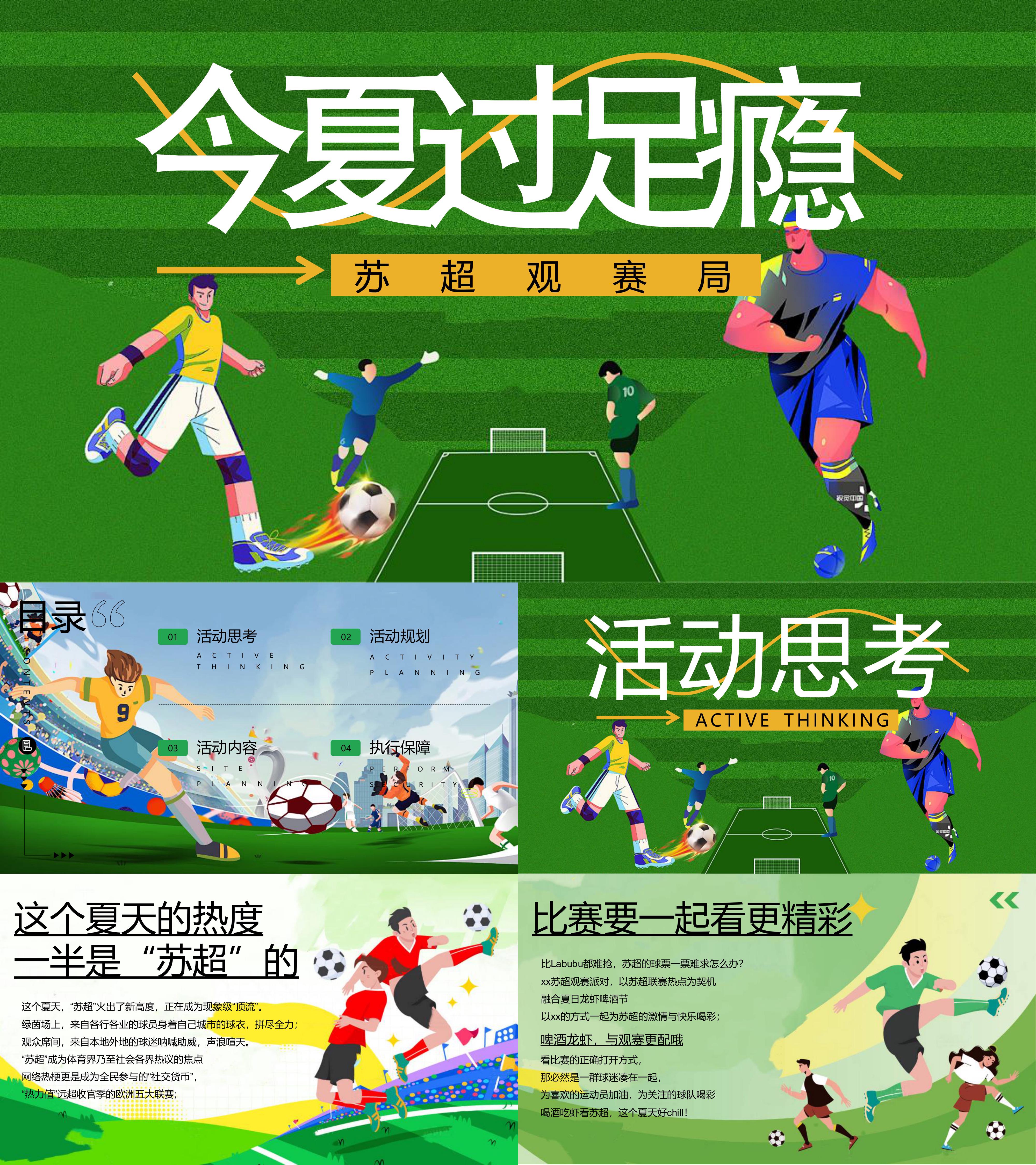 2025网红苏超足球赛直播观赛派对活动方案