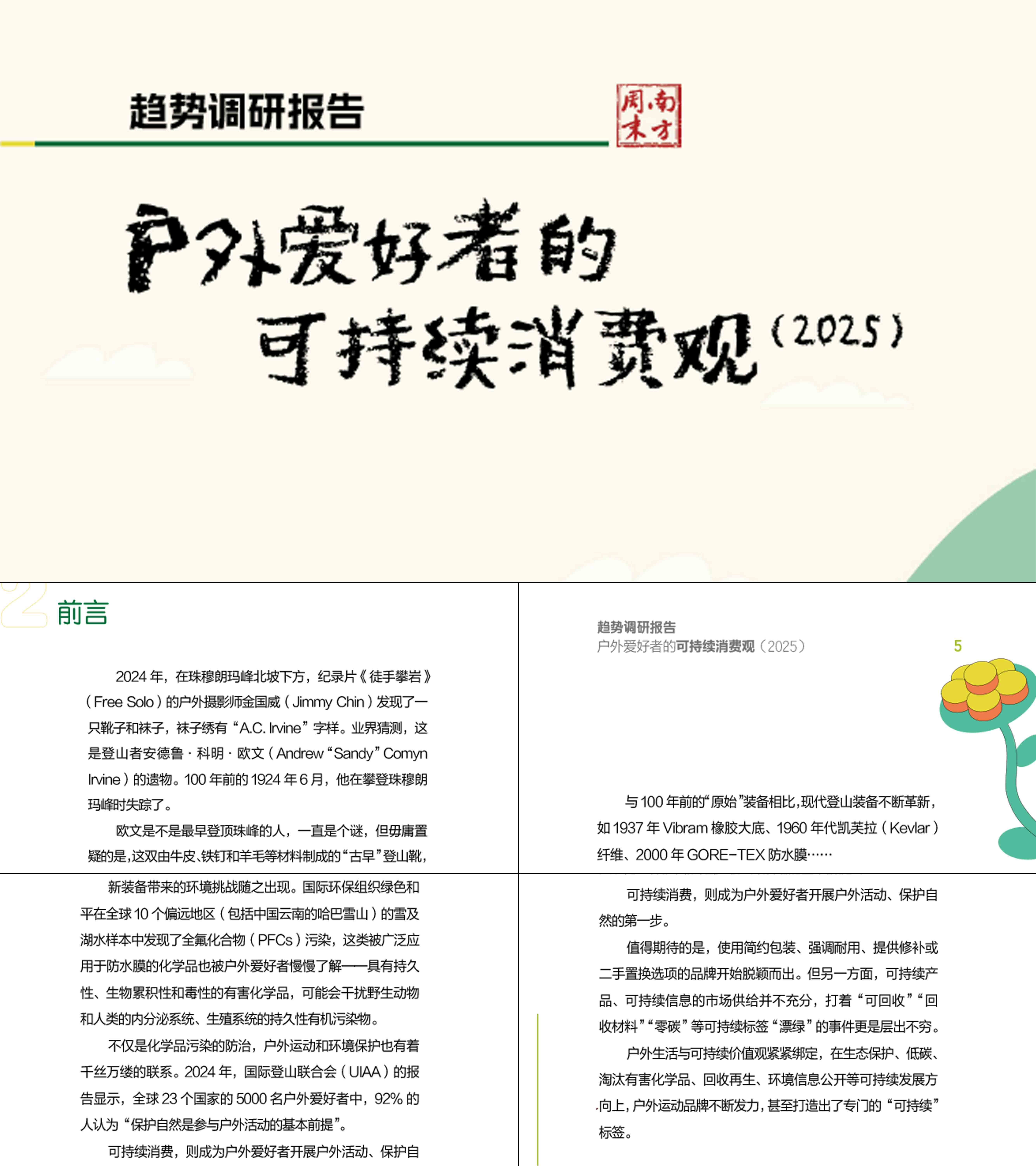 2025户外爱好者可持续消费趋势报告