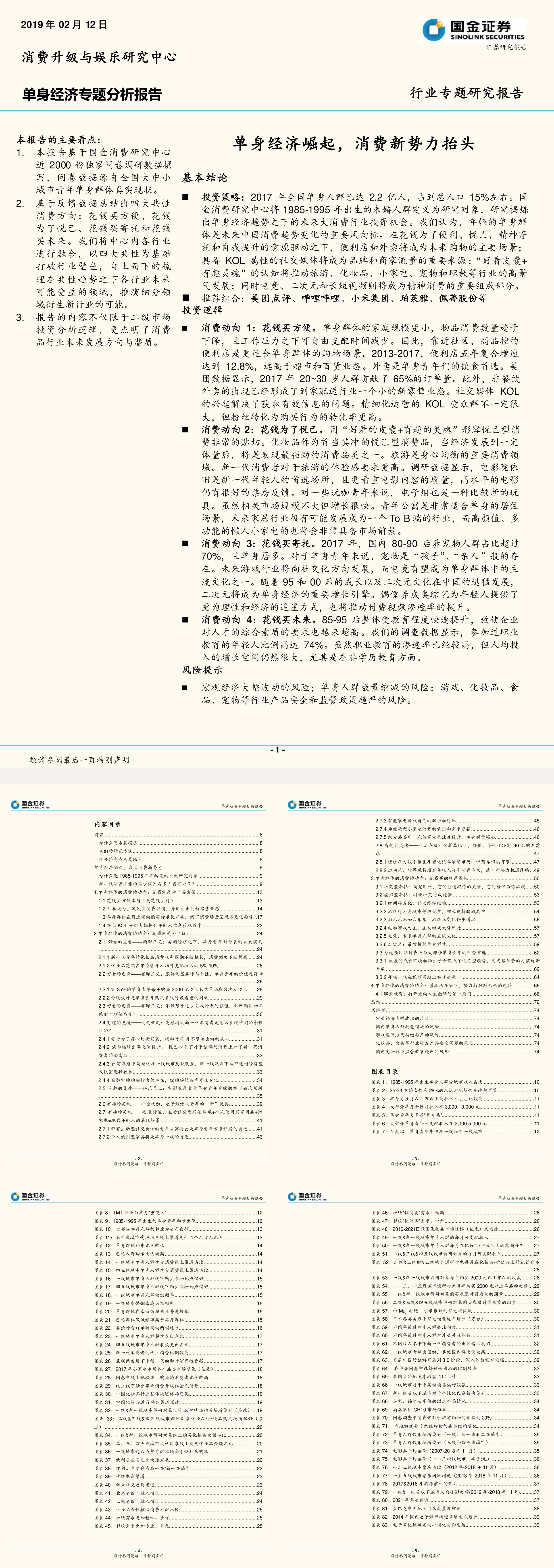 单身经济专题分析报告单身经济崛起消费新势力抬头