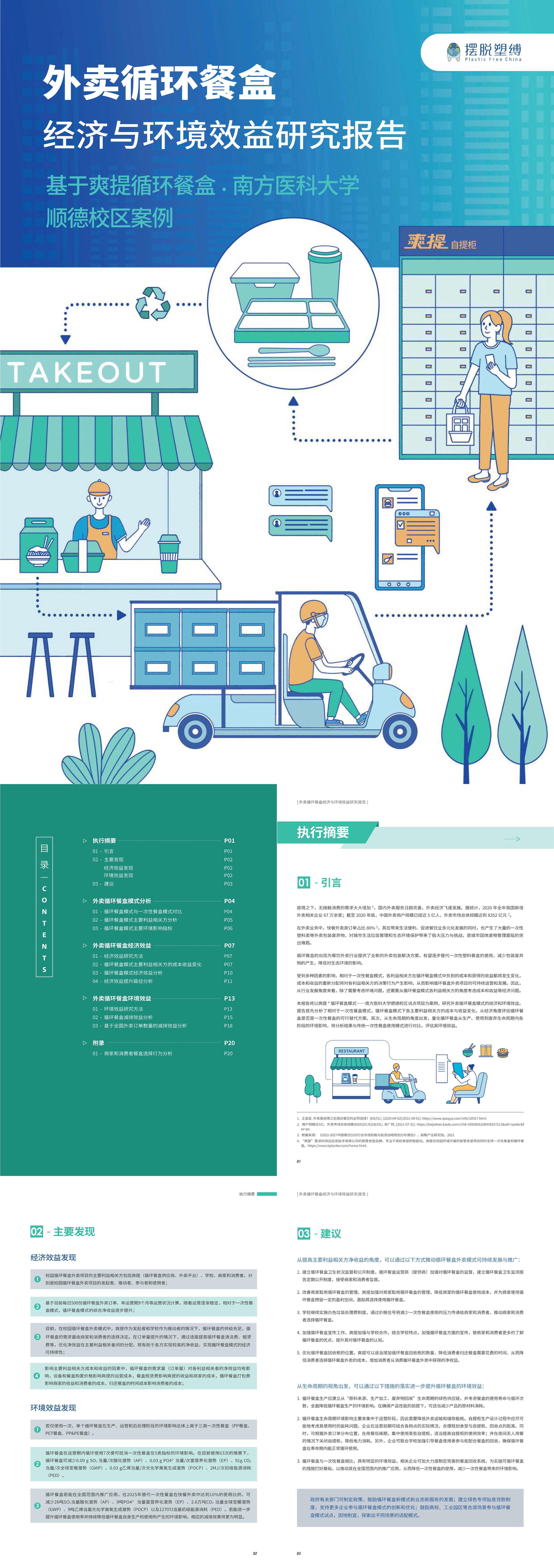外卖循环餐盒经济与环境效益研究报告基于爽提循环餐盒南方