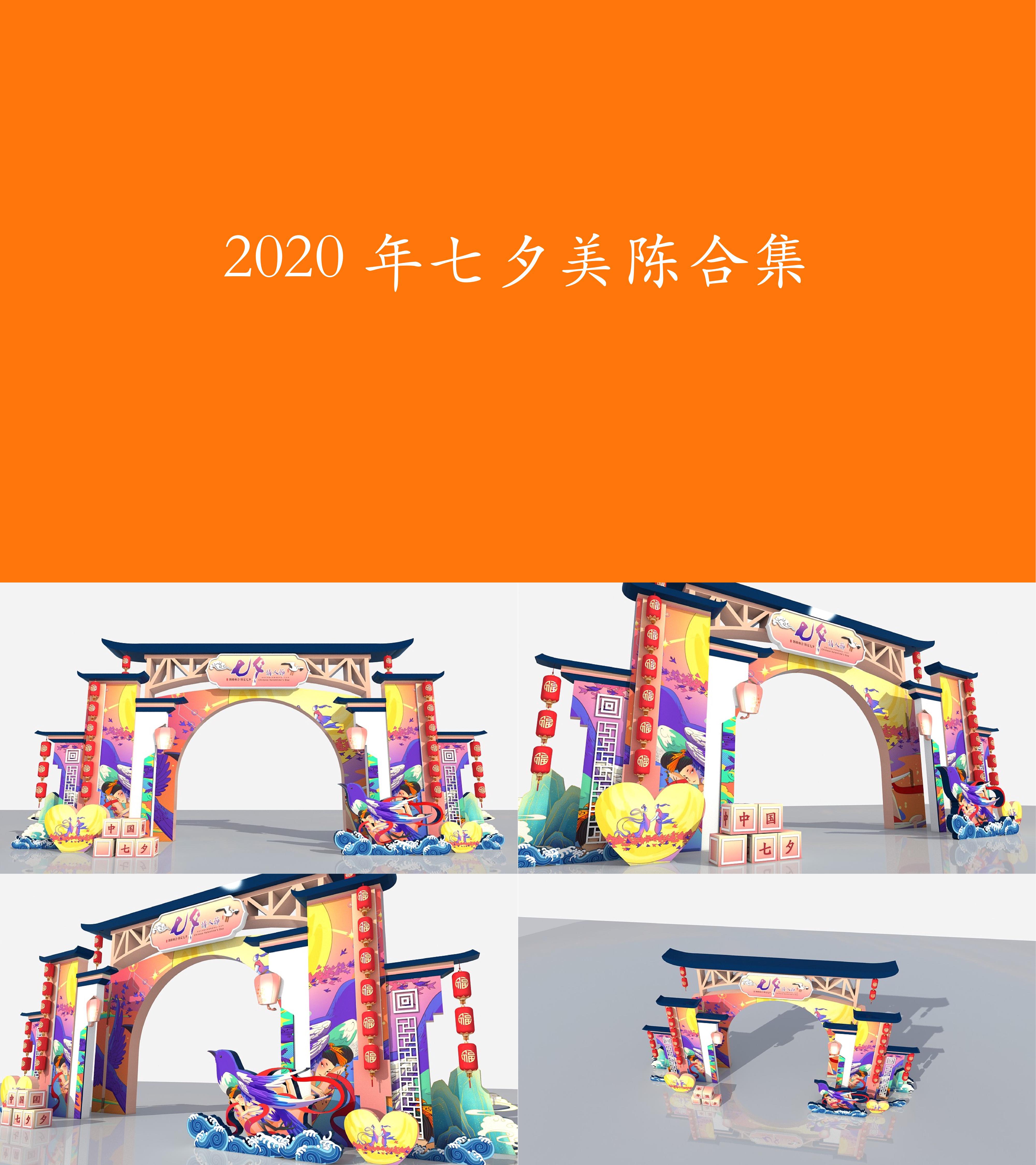 2020年七夕美陈合集效果图一图片图集