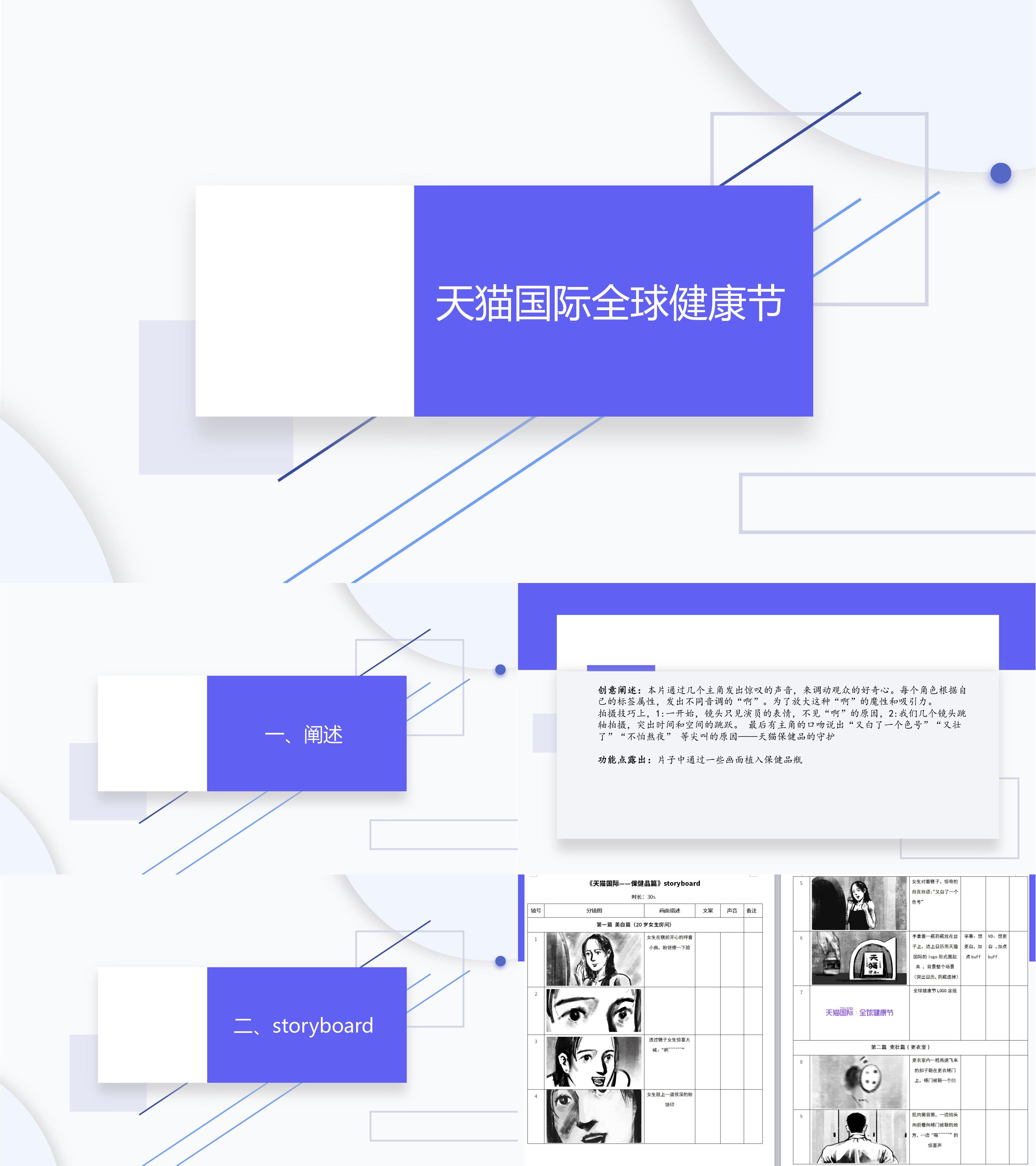 天猫国际全球健康节方案视频脚本拍摄方案