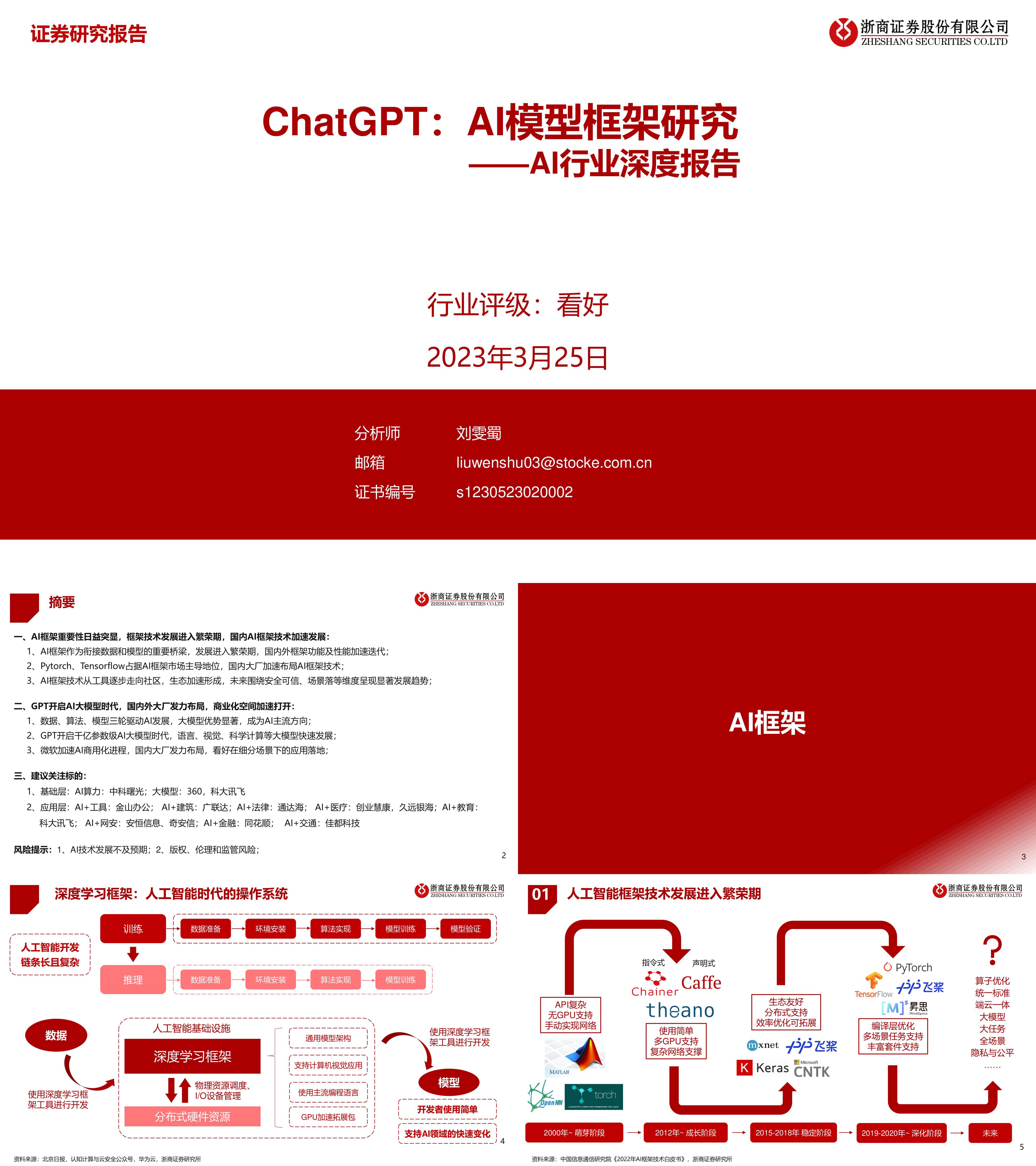 AI行业深度报告ChatGPTAI模型框架研究浙商证券