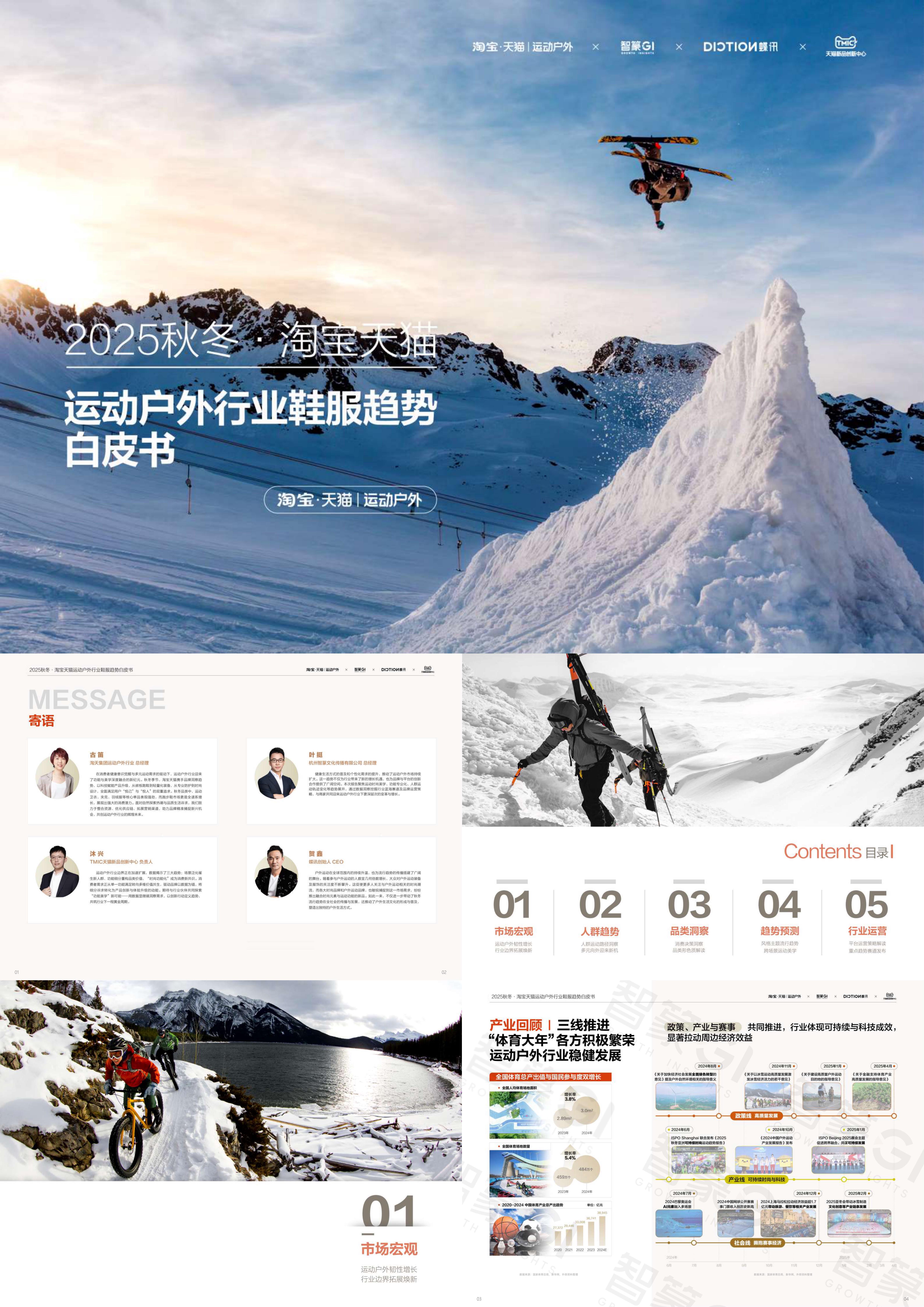 2025淘宝天猫运动户外行业鞋服趋势白皮书