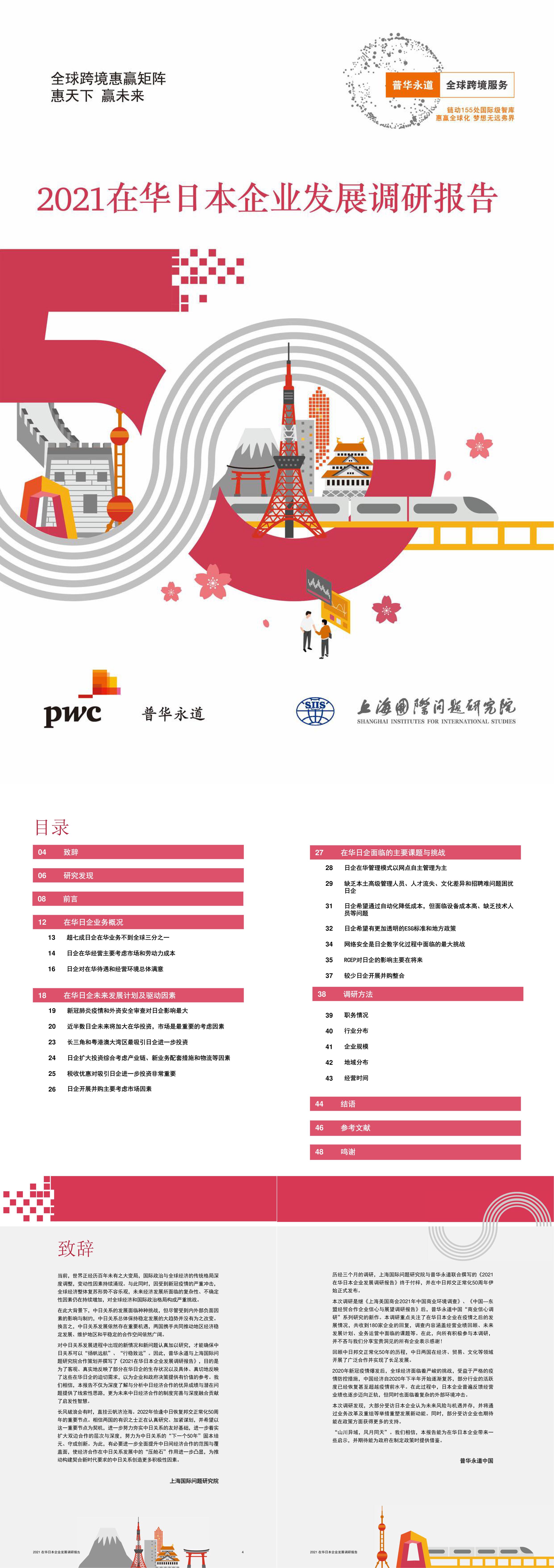 PWC2021在华日本企业发展调研报告