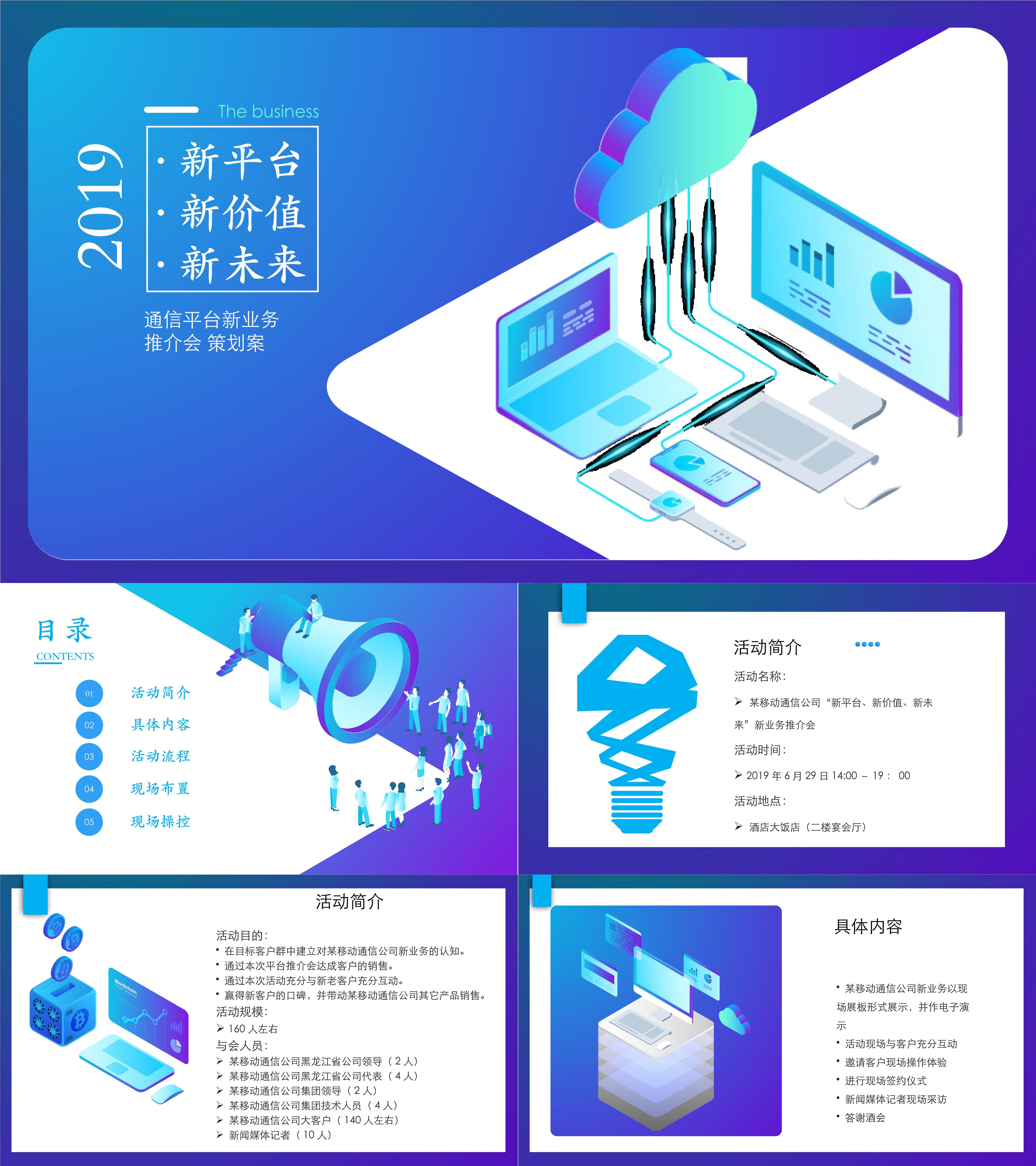 通信平台新业务推介会策划案