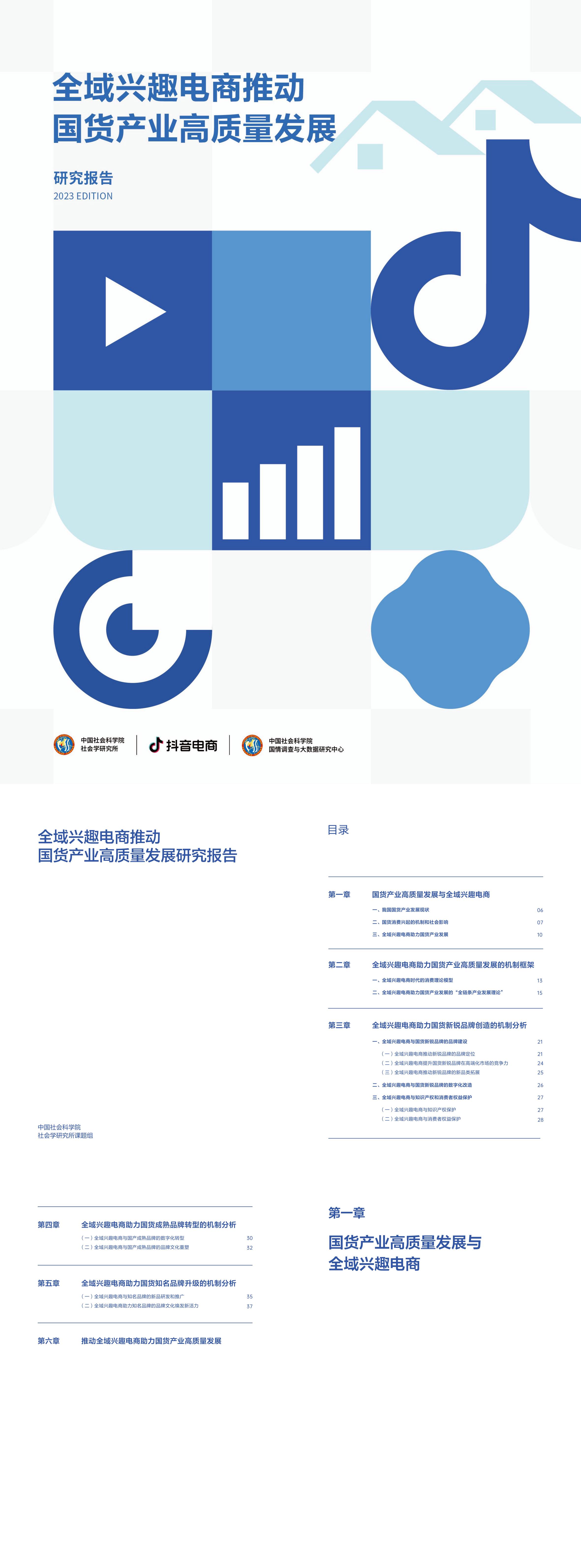 2023全域兴趣电商推动国货产业高质量发展研究报告中国社科院x抖音电商