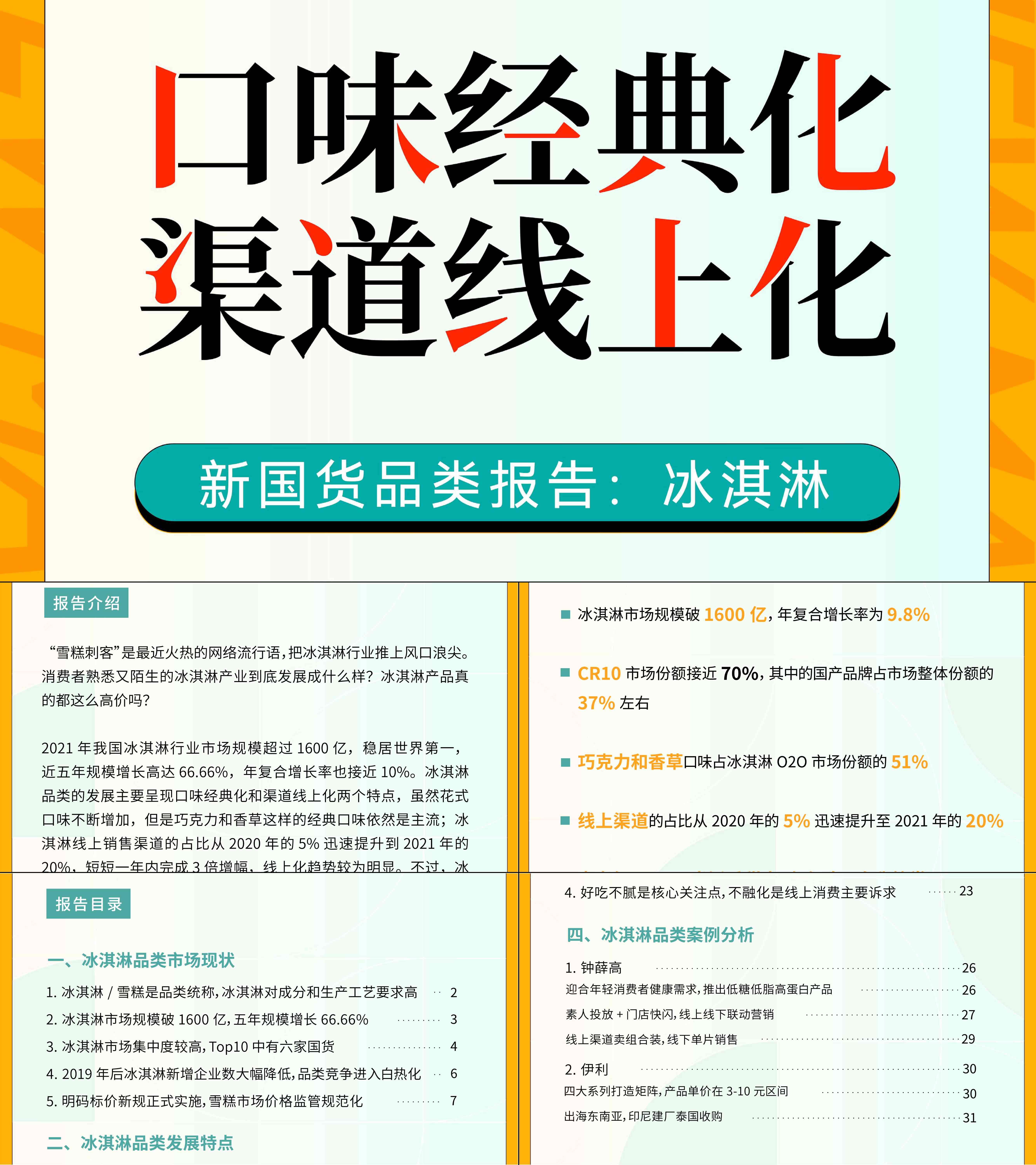 新国货研究院口味经典化渠道线上化冰淇淋品类报告