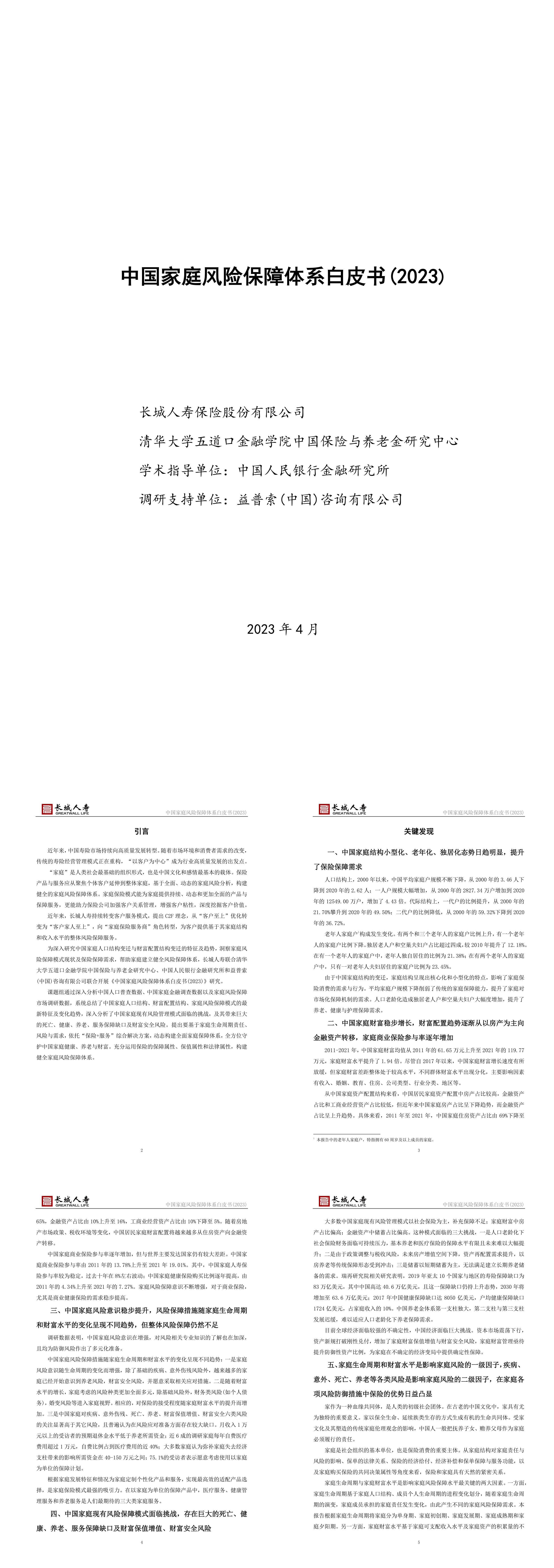 中国家庭风险保障体系白皮书2023长城人寿清华五道口报告