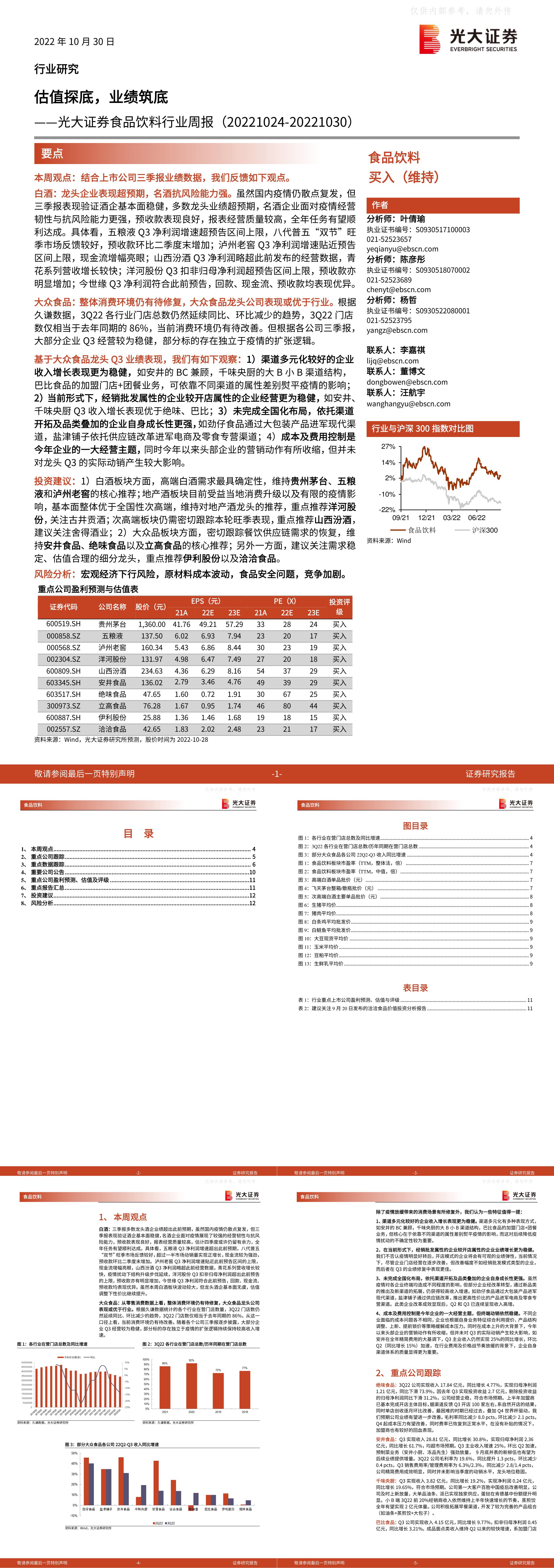 食品饮料行业周报估值探底业绩筑底报告