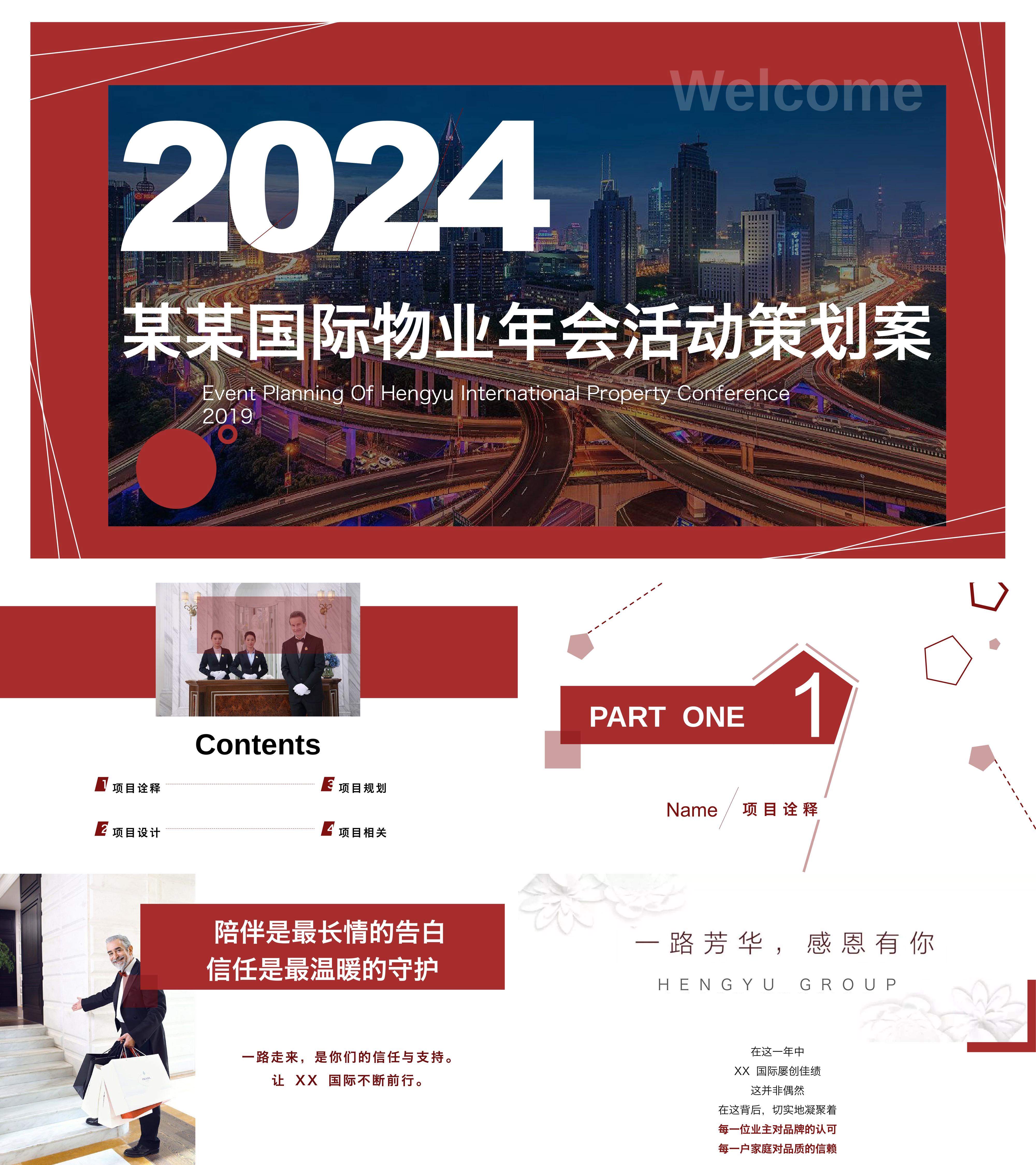 2024地产客户答谢会物业年会尾牙活动方案