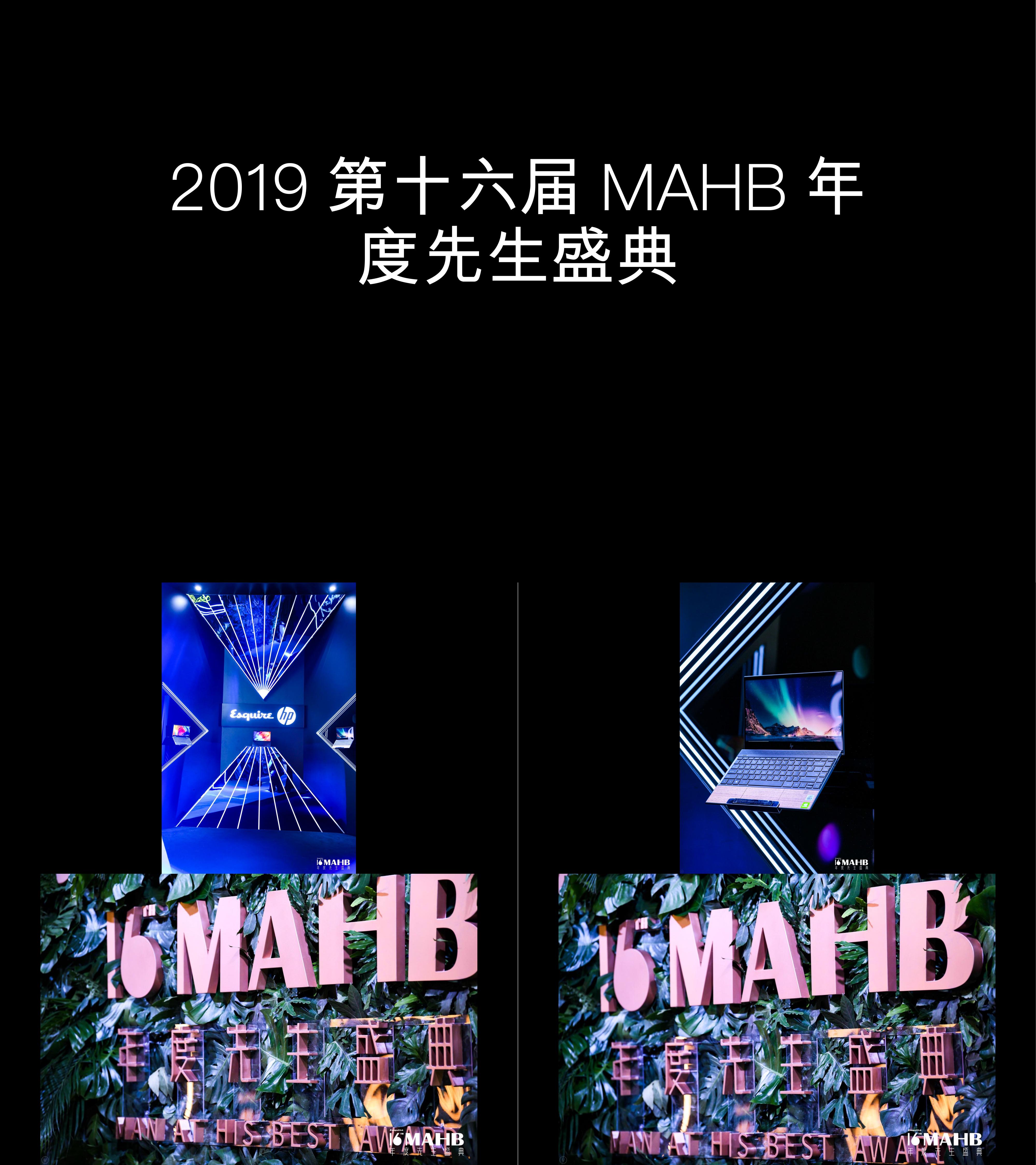 图集第十六届MAHB年度先生盛典