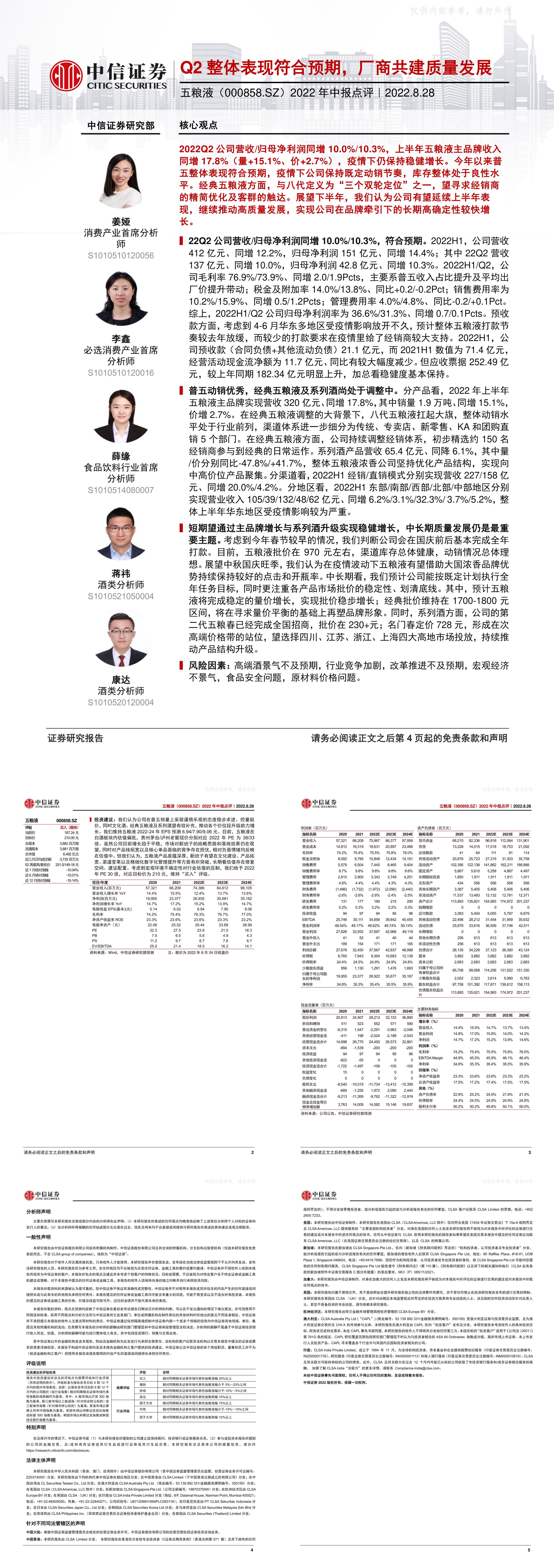 五粮液年中报点评Q2整体表现符合预期厂商共建质量发展