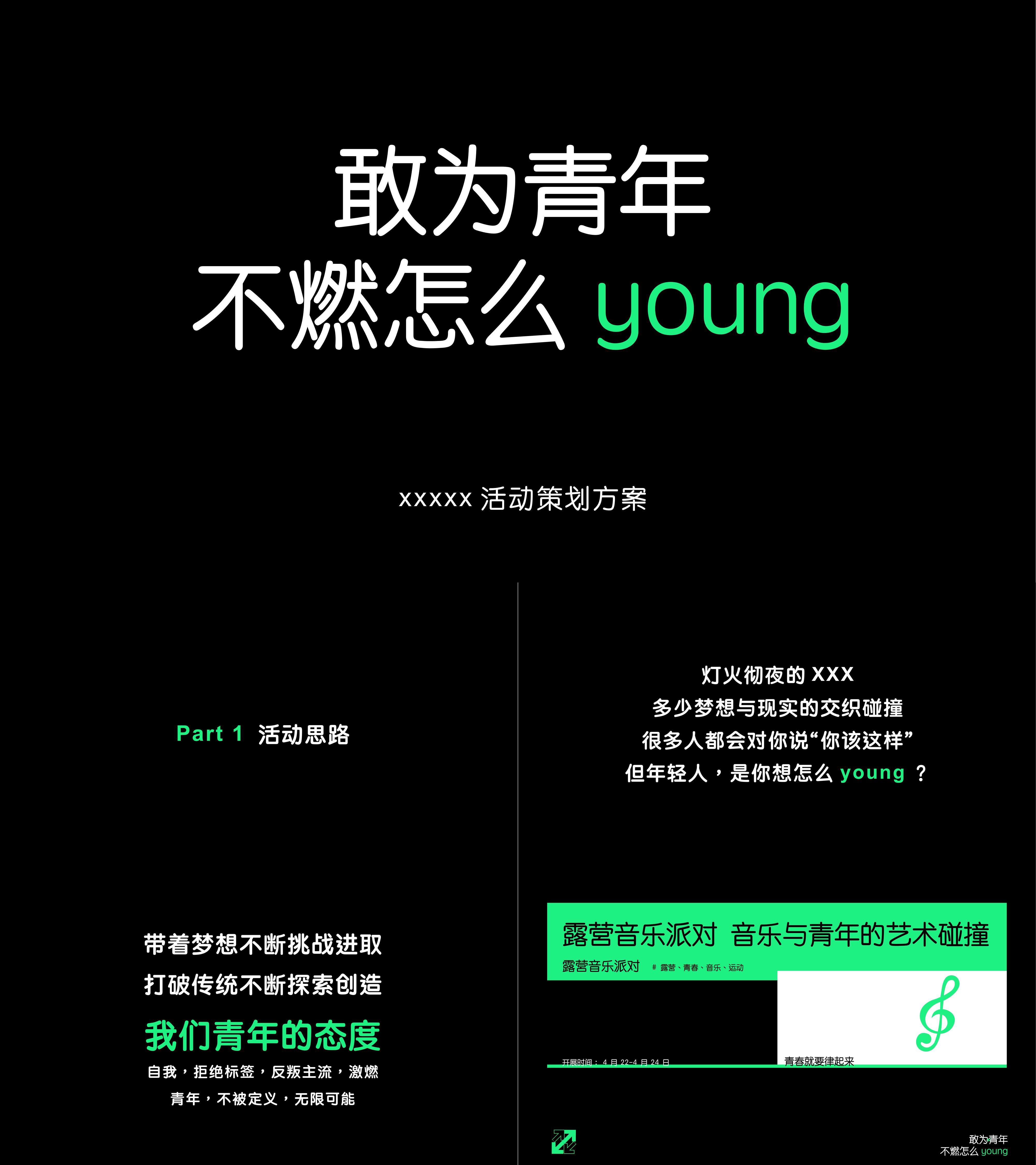 2022敢为青年不燃怎么young露营音乐派对活动策划方案