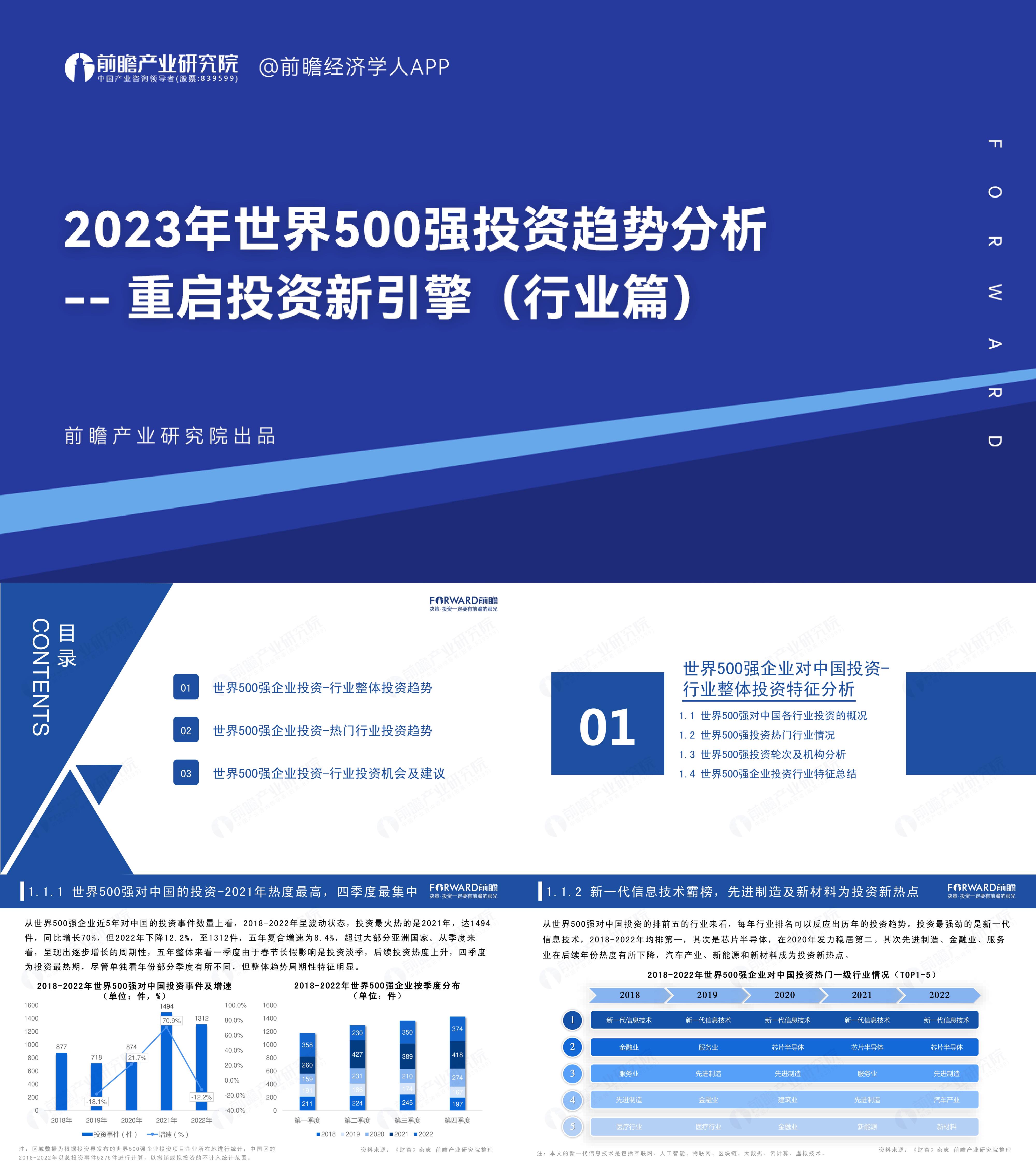 2023年世界500强投资趋势分析重启投资新引擎行业篇