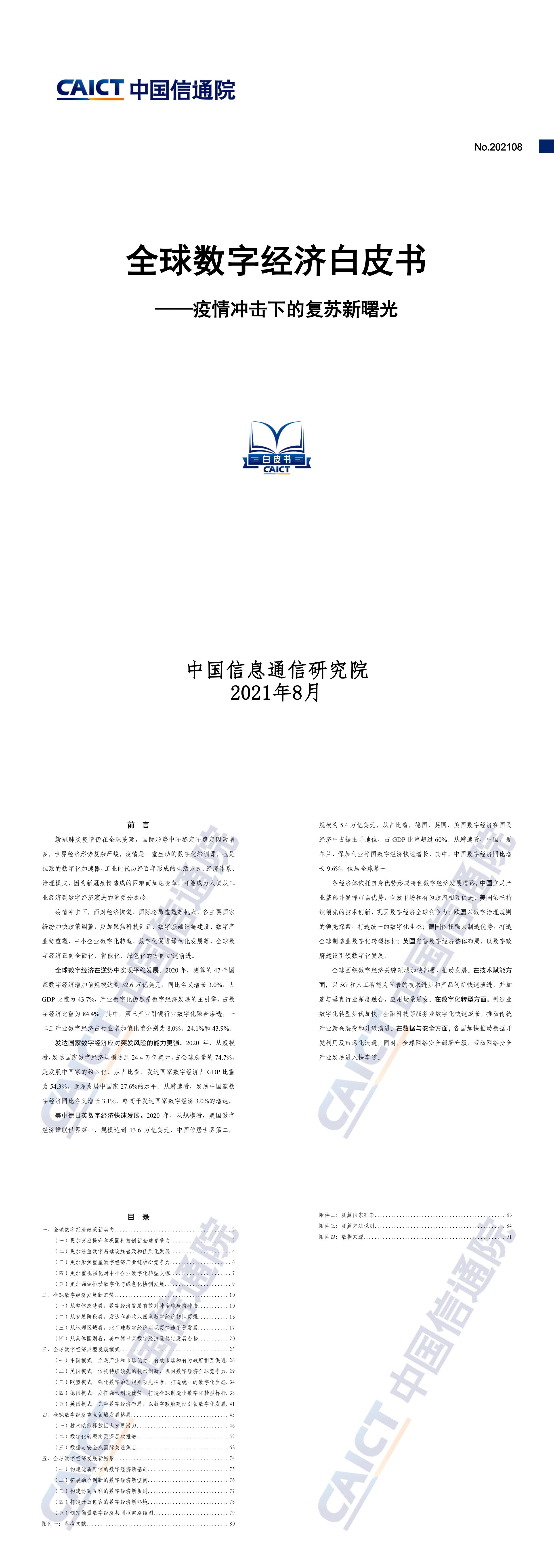 全球数字经济白皮书疫情冲击下的复苏新曙光信通院报告