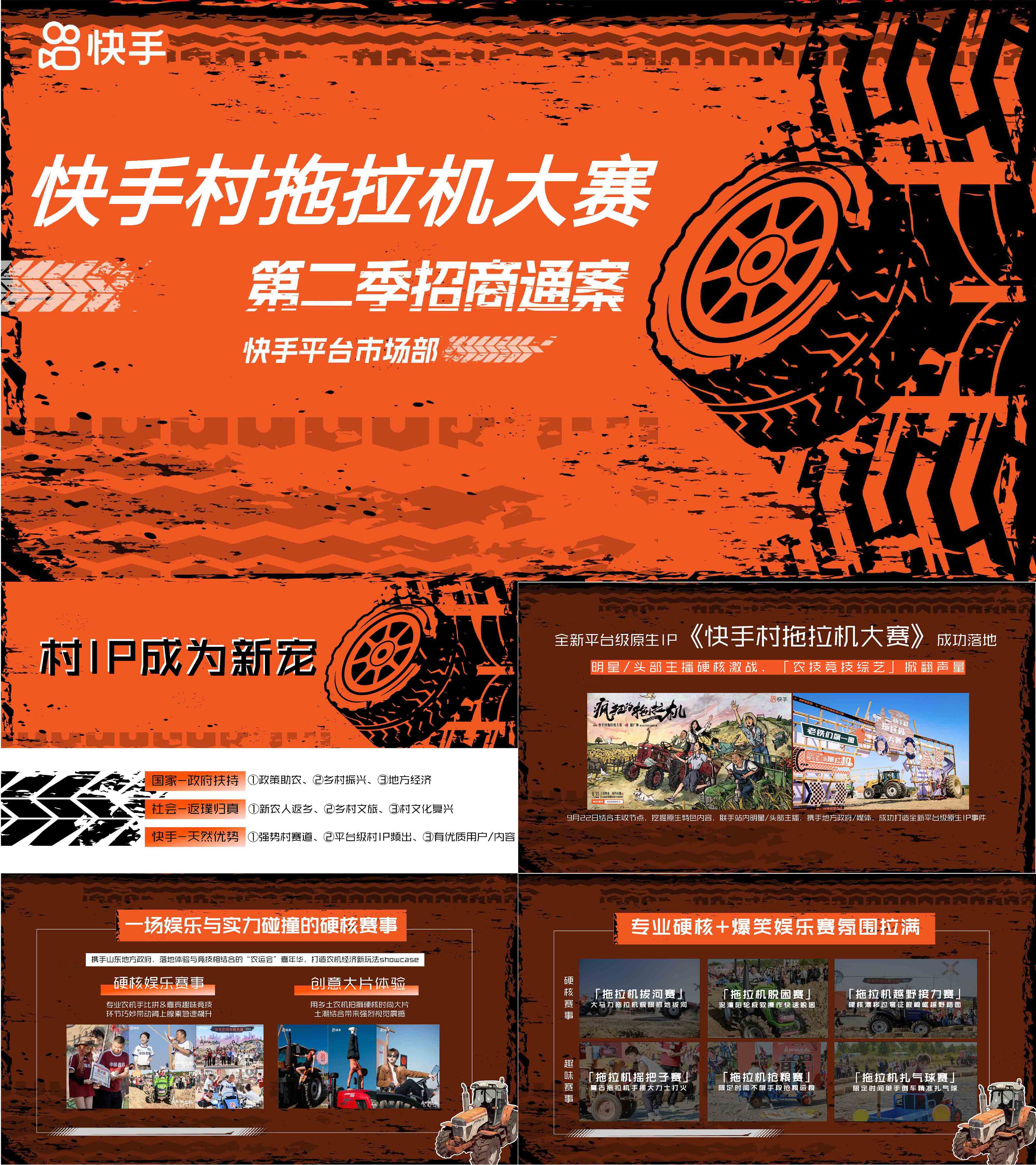 政策助农IP快手拖拉机大赛第二季招商方案