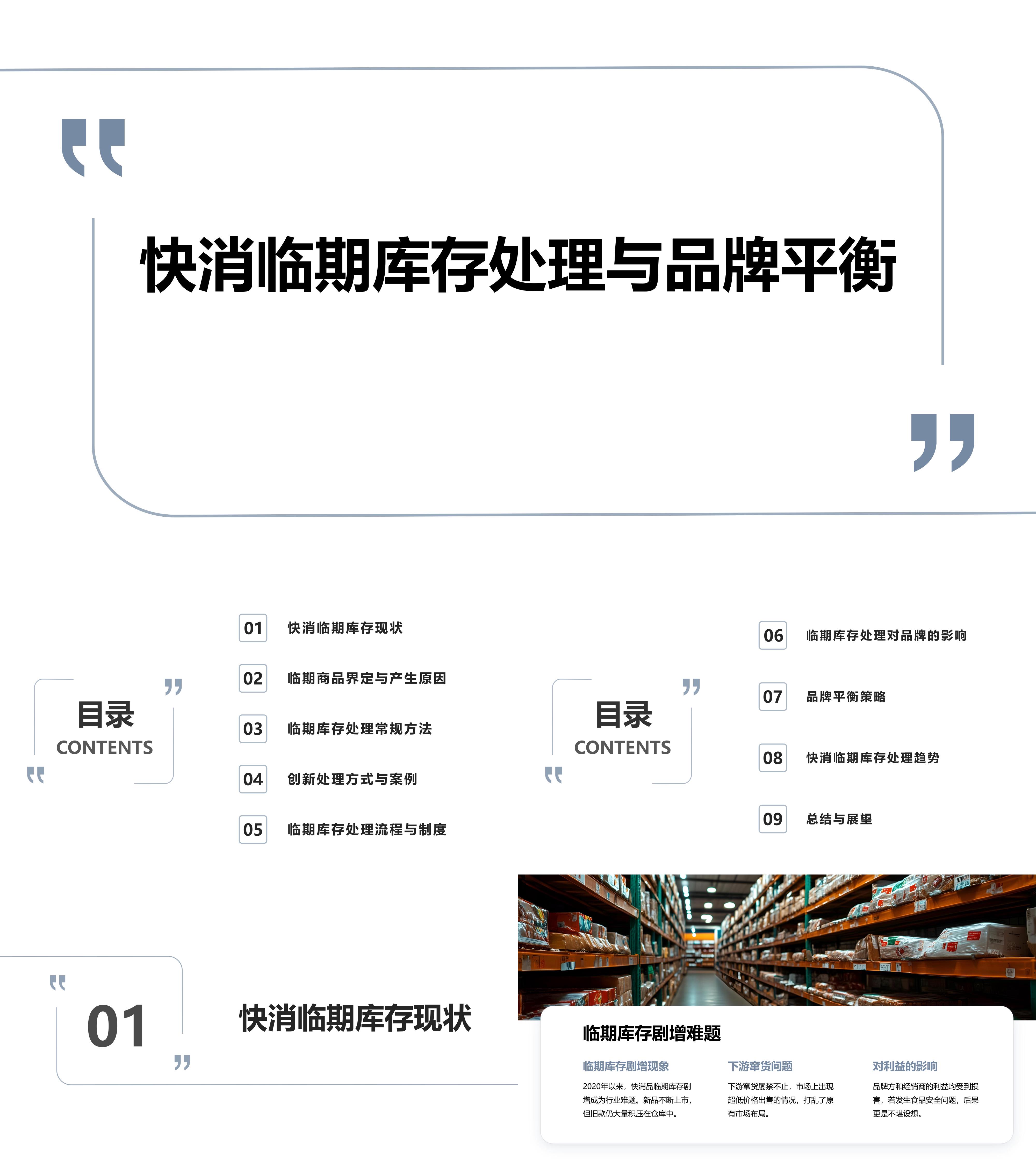 快消品临期商品库存处理与品牌平衡报告