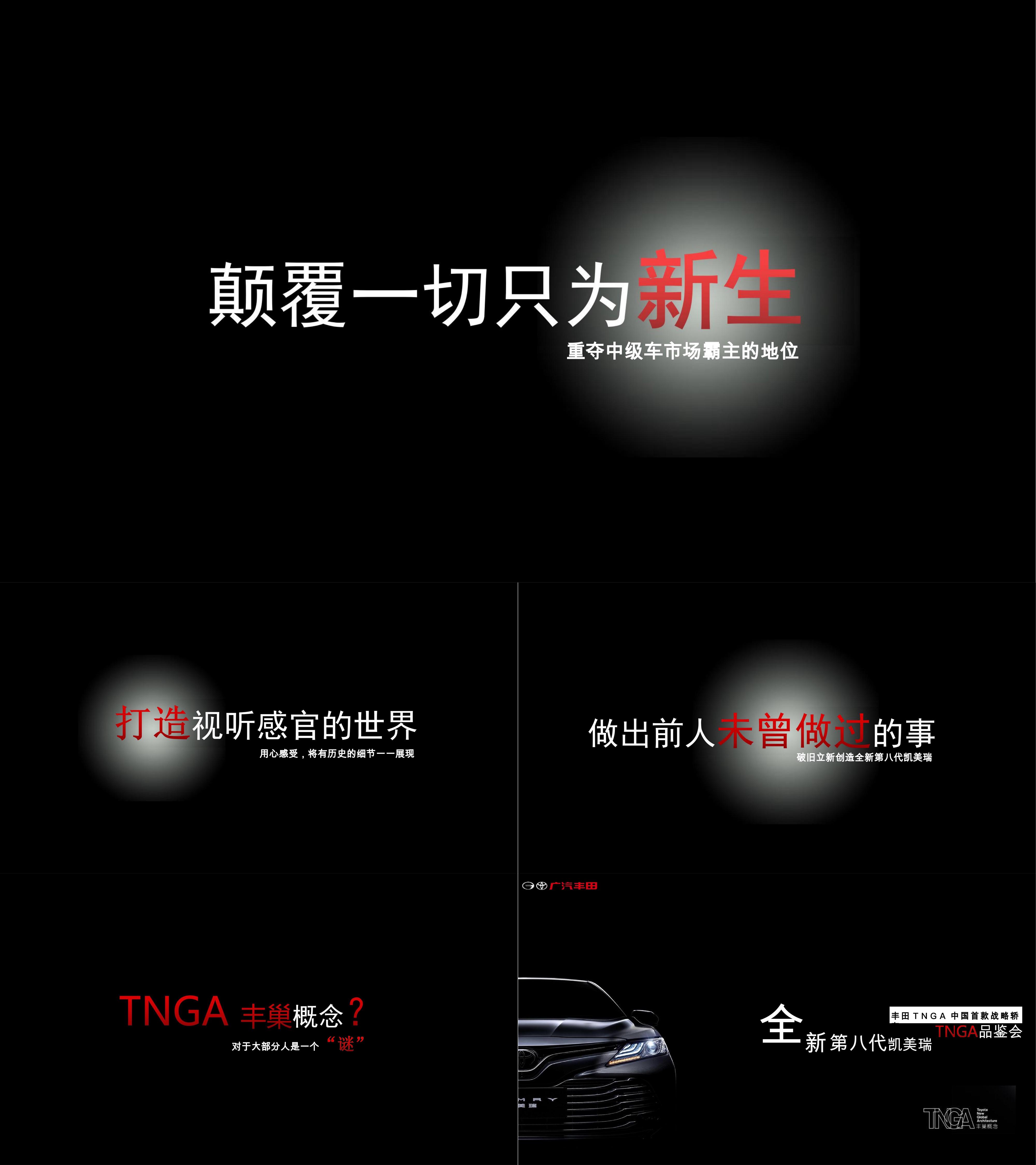 2018全新第八代凯美瑞TNGA品鉴会活动策划方案