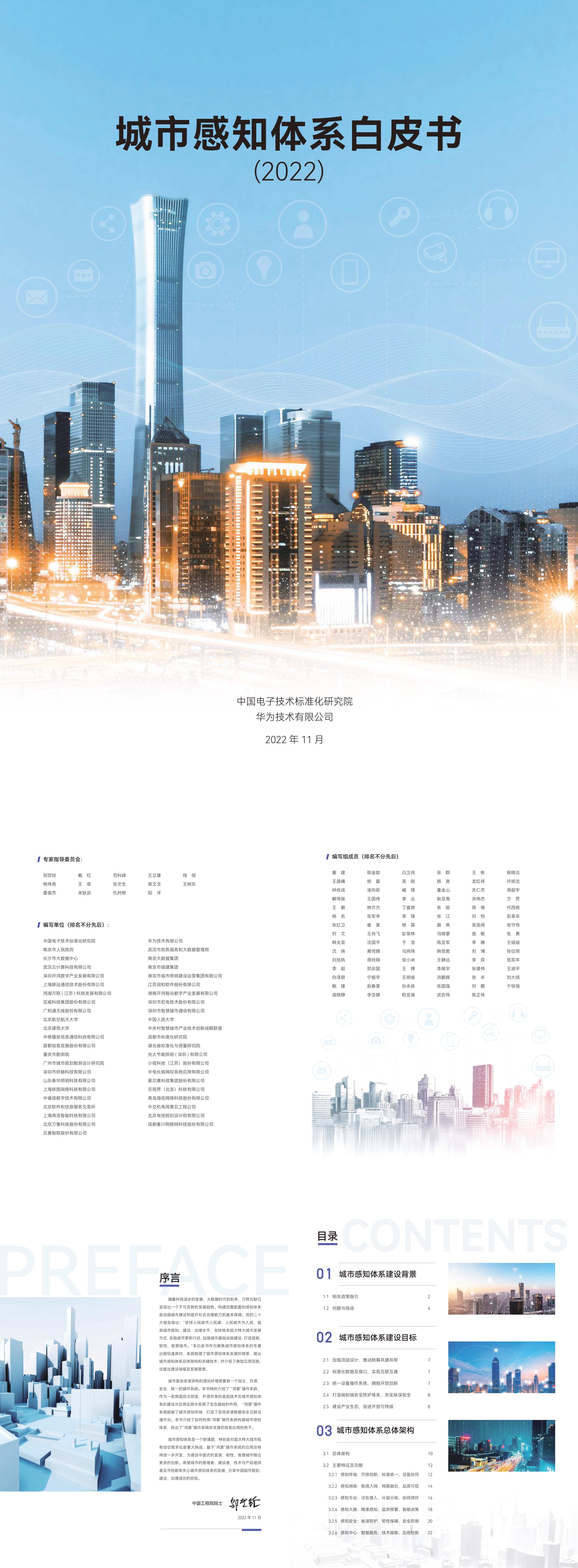 2022城市感知体系白皮书中国电子技术标准化研究院报告