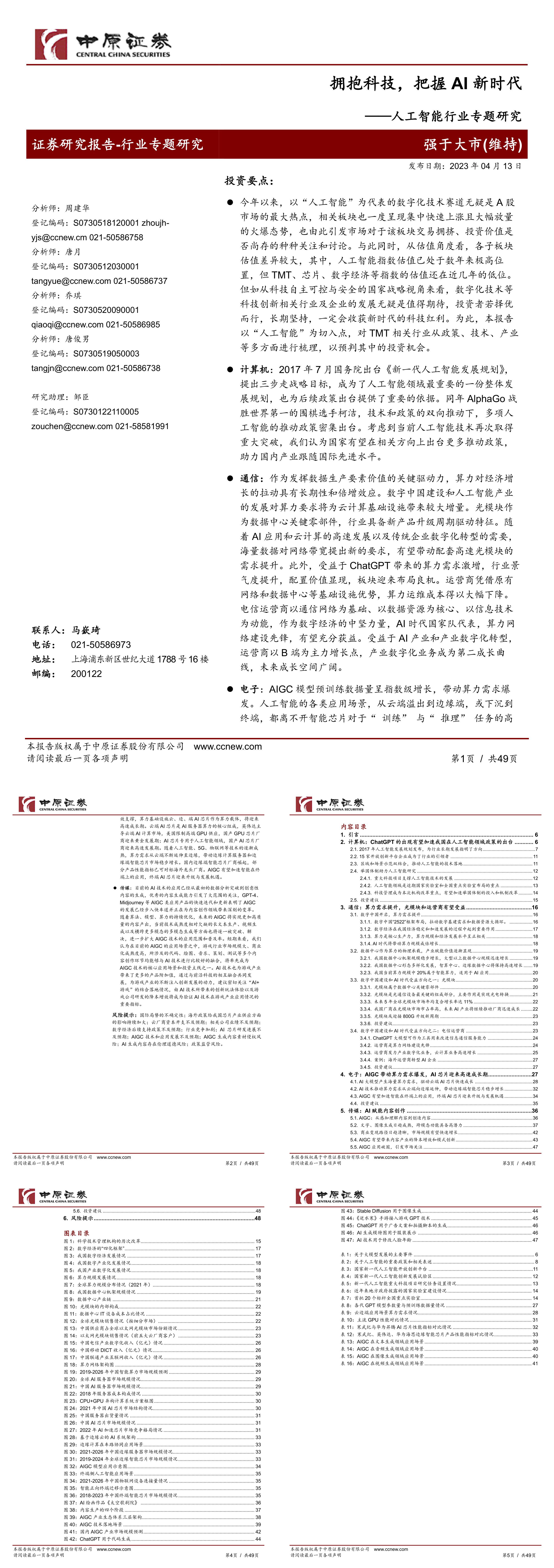 人工智能行业专题研究拥抱科技把握AI新时代报告