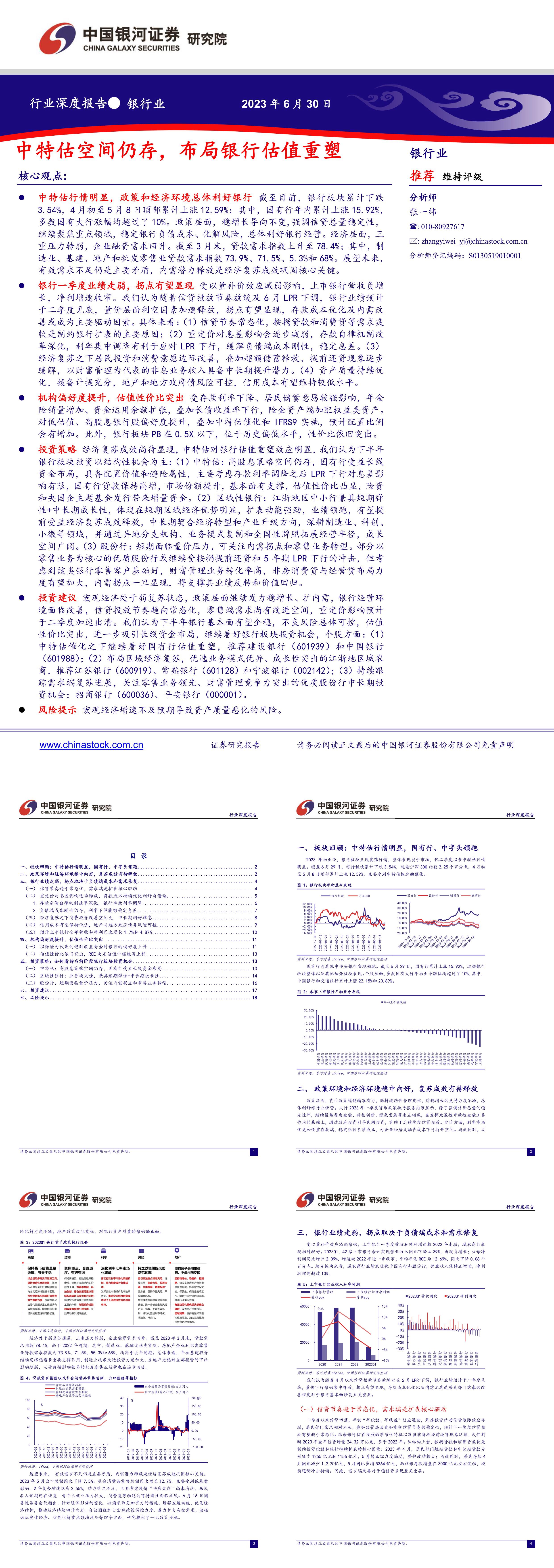 中国银河银行业行业深度报告中特估空间仍存布局银行估值重塑